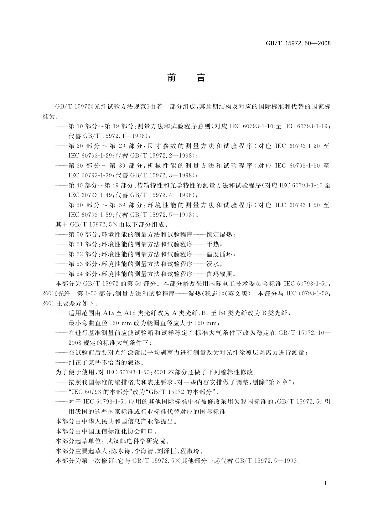 GB/T 15972.50-2008 光纤试验方法规范　第50部分：环境性能的测量方法和试验程序——恒定湿热