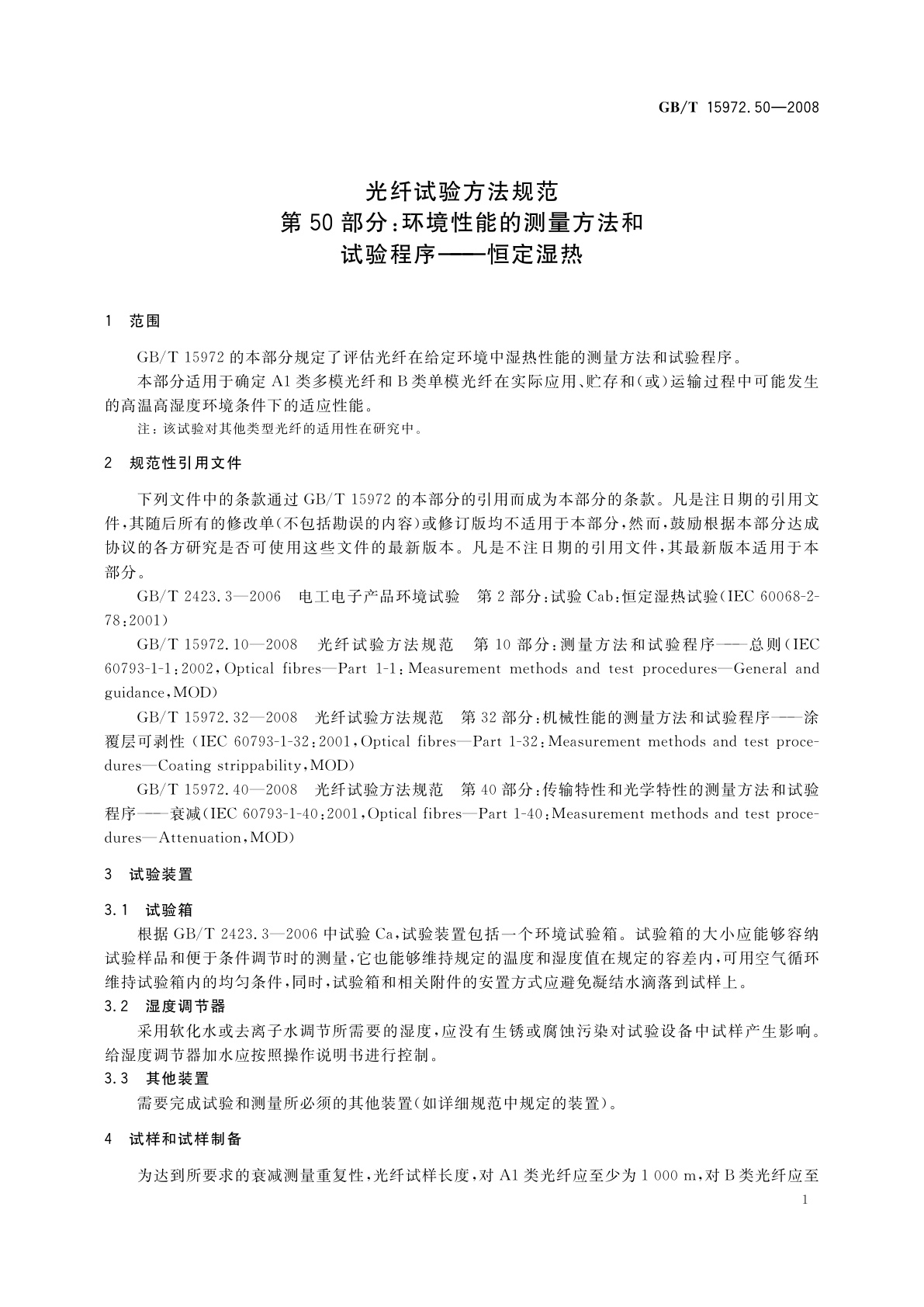 GB/T 15972.50-2008 光纤试验方法规范　第50部分：环境性能的测量方法和试验程序——恒定湿热