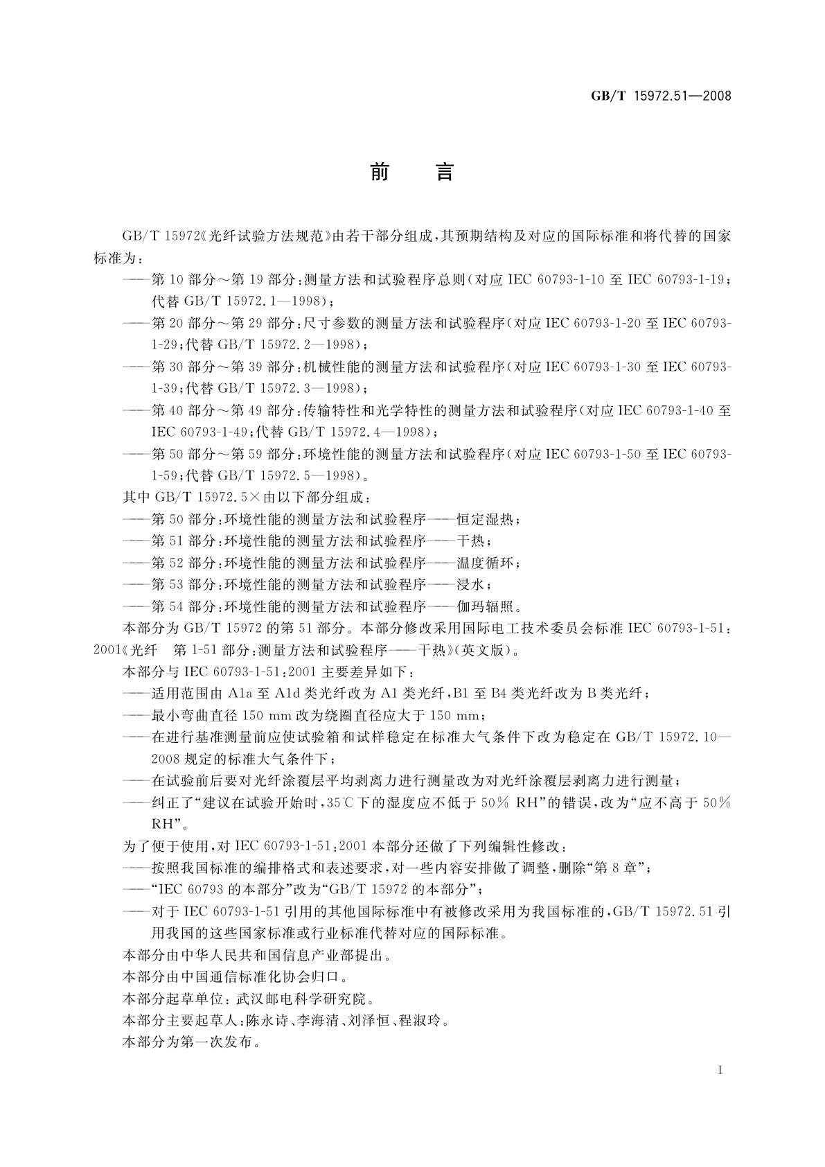 GB/T 15972.51-2008 光纤试验方法规范　第51部分：环境性能的测量方法和试验程序——干热