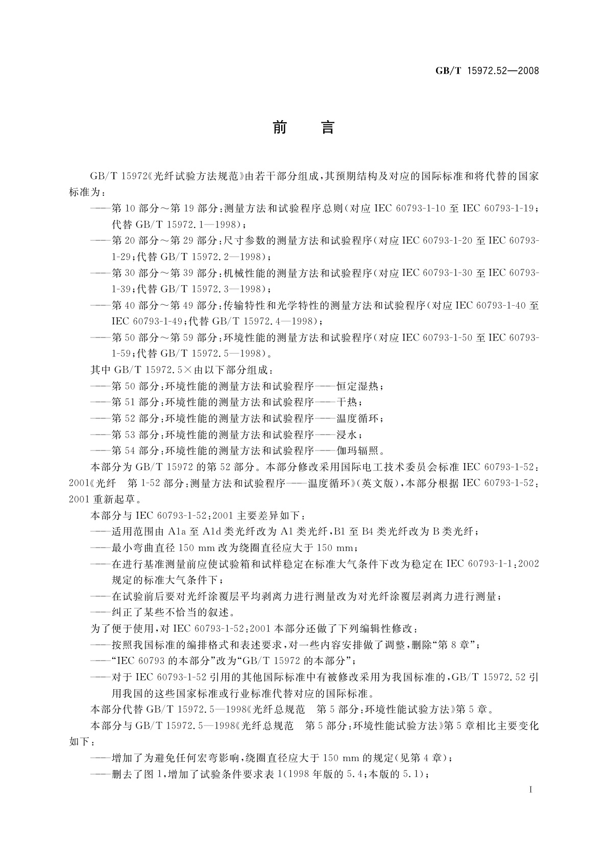 GB/T 15972.52-2008 光纤试验方法规范　第52部分：环境性能的测量方法和试验程序——温度循环