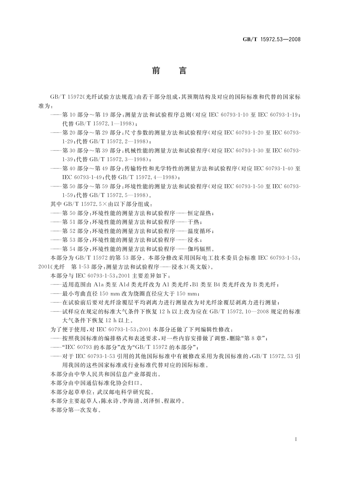 GB/T 15972.53-2008 光纤试验方法规范　第53部分：环境性能的测量方法和试验程序——浸水