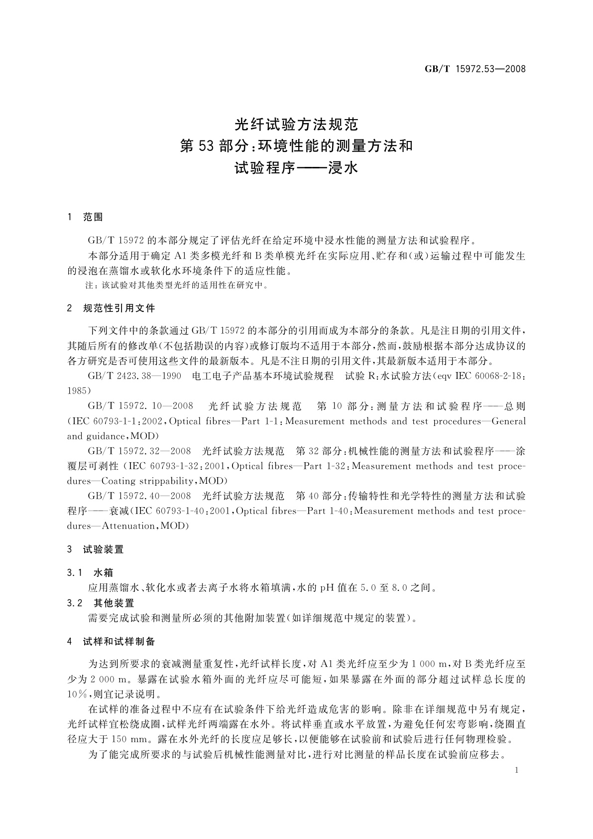 GB/T 15972.53-2008 光纤试验方法规范　第53部分：环境性能的测量方法和试验程序——浸水