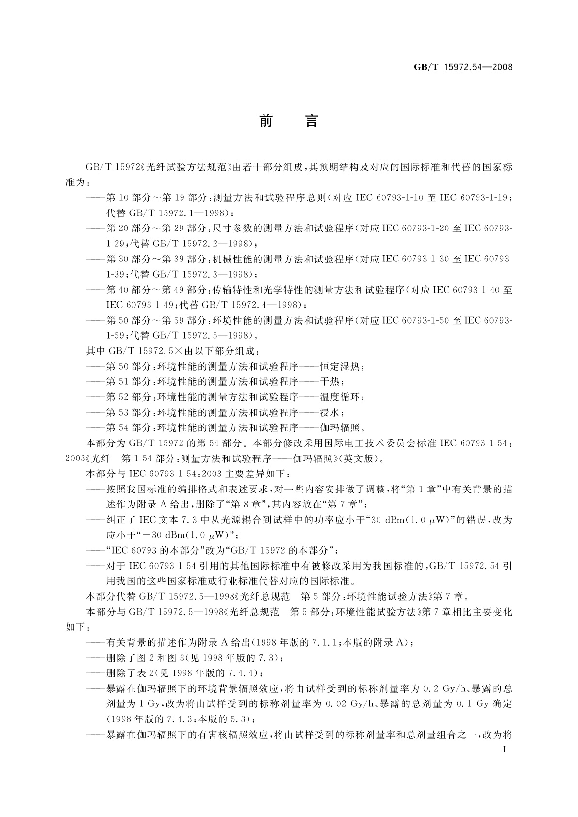 GB/T 15972.54-2008 光纤试验方法规范　第54部分：环境性能的测量方法和试验程序——伽玛辐照