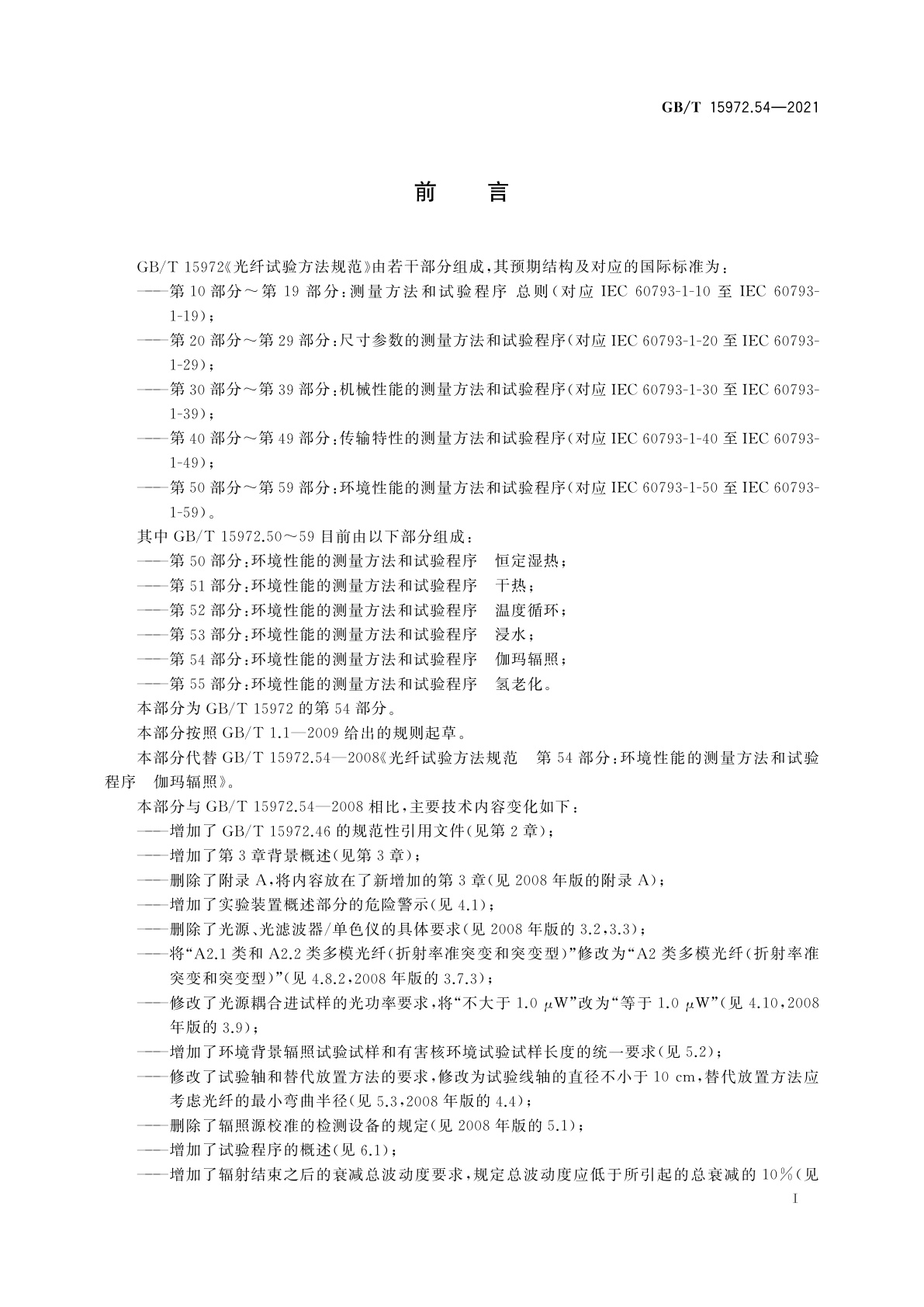 GB/T 15972.54-2021 光纤试验方法规范　第54部分：环境性能的测量方法和试验程序　伽玛辐照