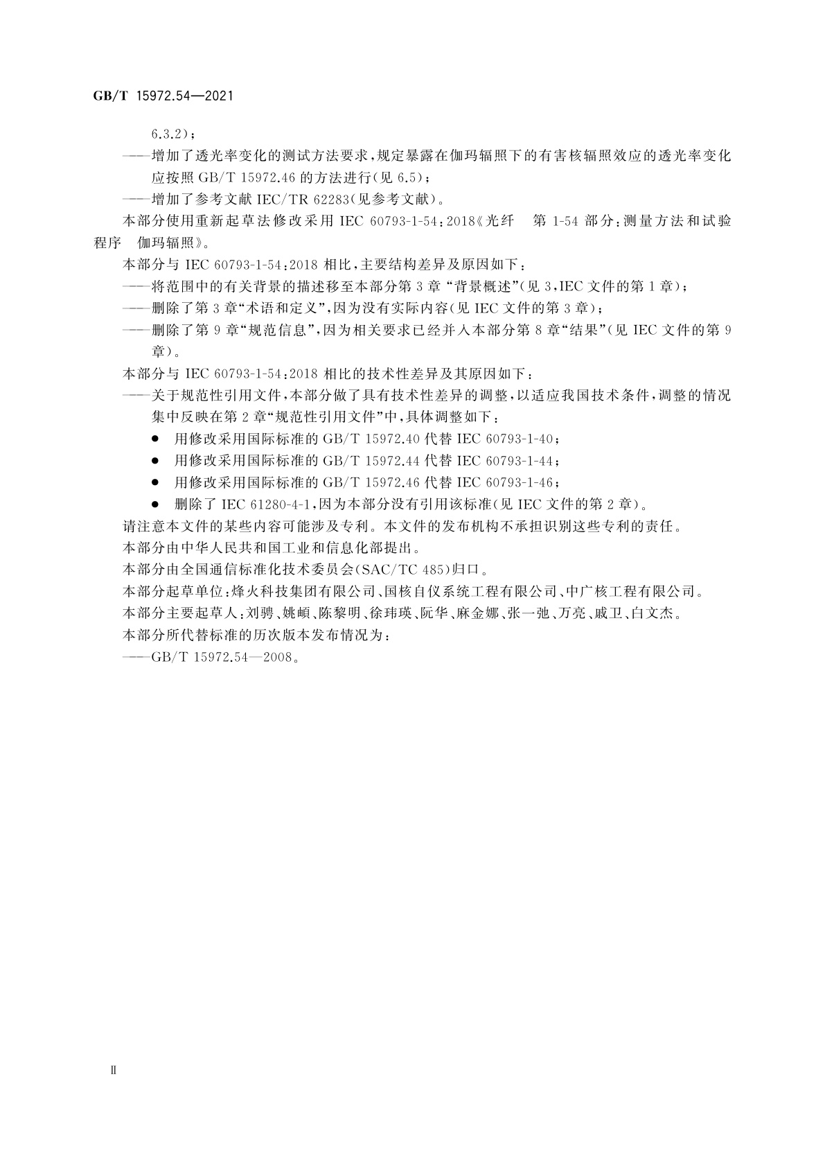 GB/T 15972.54-2021 光纤试验方法规范　第54部分：环境性能的测量方法和试验程序　伽玛辐照