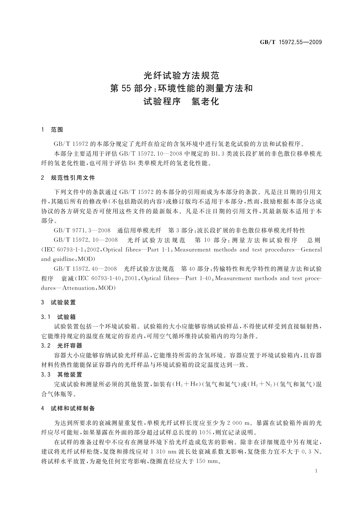 GB/T 15972.55-2009 光纤试验方法规范　第55部分：环境性能的测量方法和试验程序　氢老化