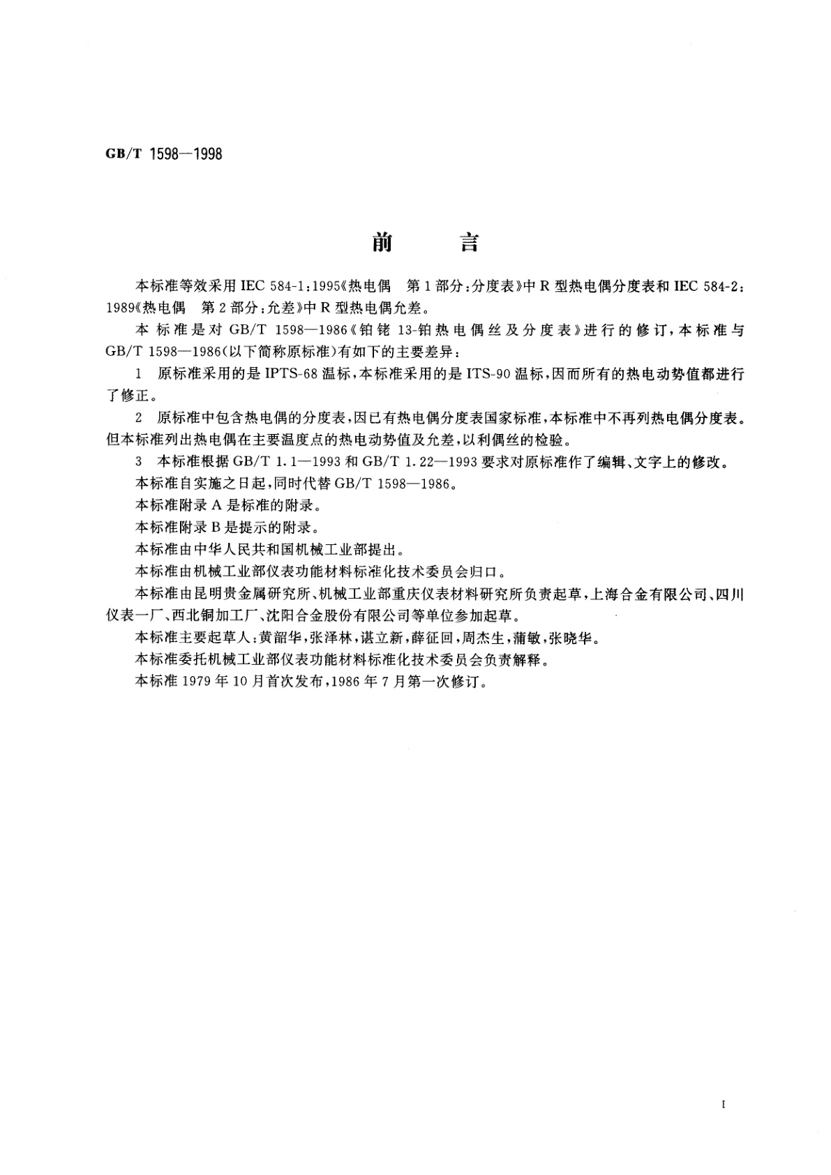 GB/T 1598-1998 铂铑13-铂热电偶丝