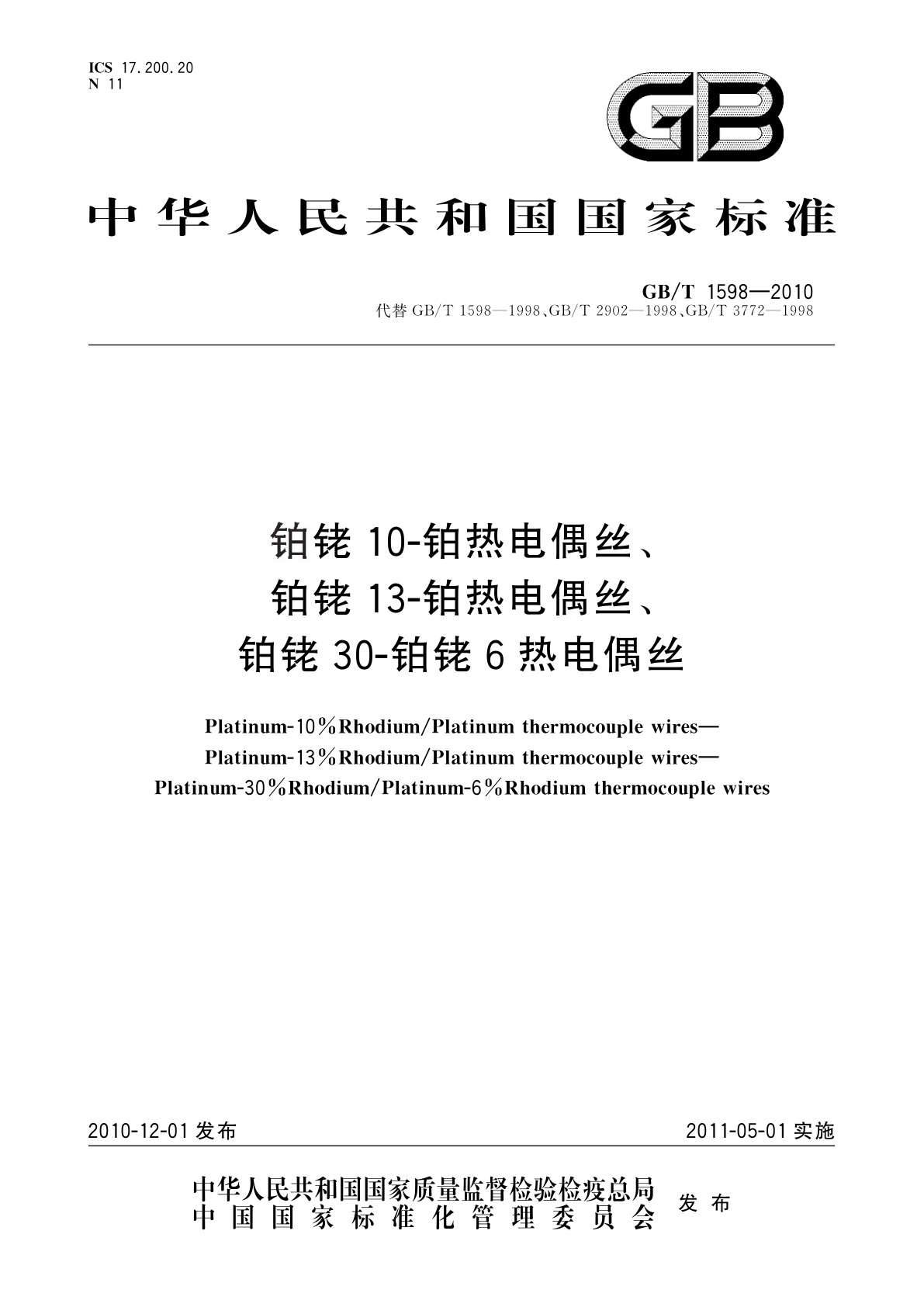 GB/T 1598-2010 铂铑10-铂热电偶丝、铂铑13-铂热电偶丝、铂铑30-铂铑6热电偶丝