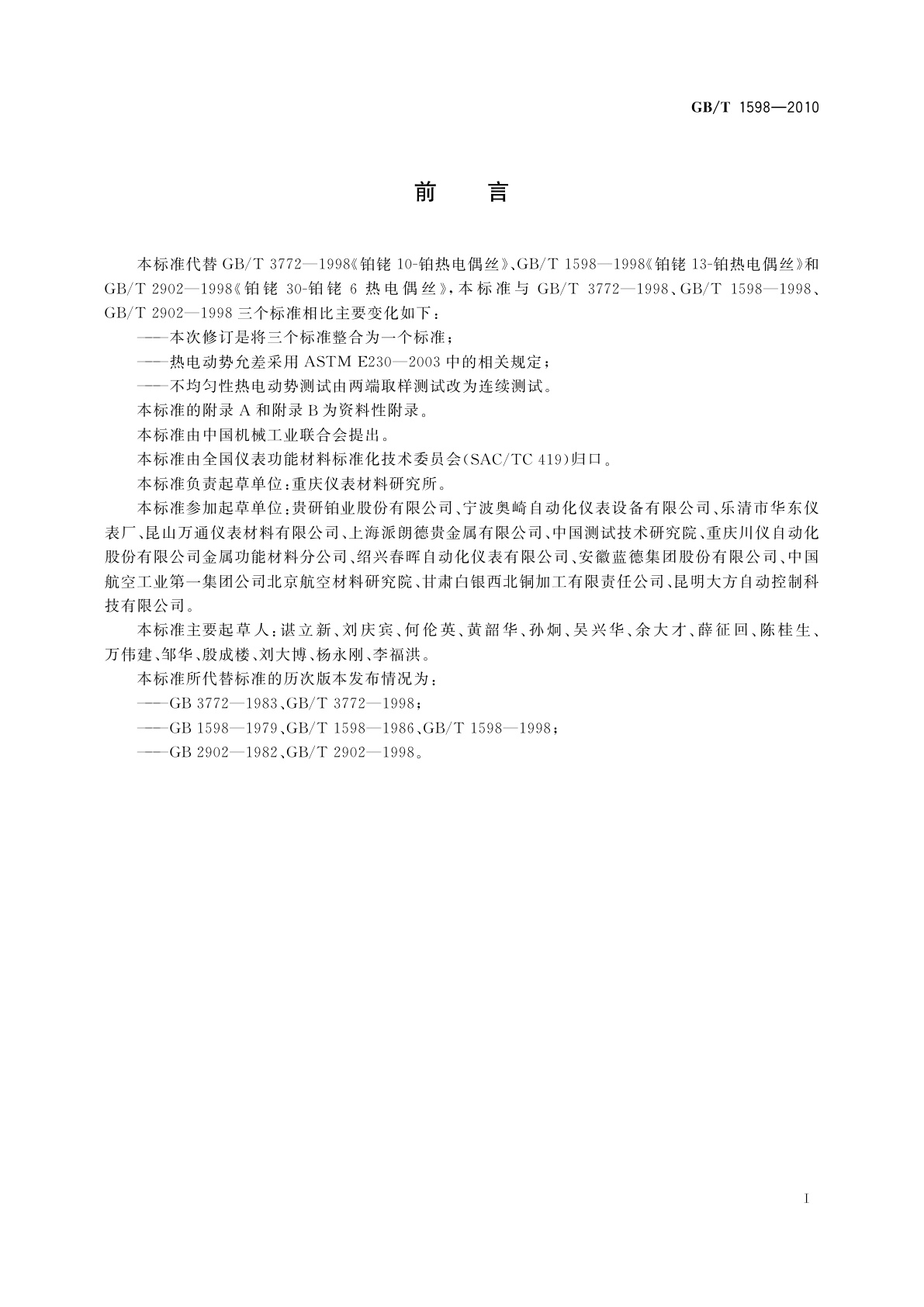 GB/T 1598-2010 铂铑10-铂热电偶丝、铂铑13-铂热电偶丝、铂铑30-铂铑6热电偶丝