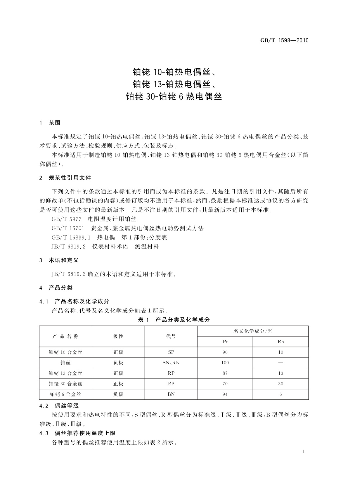 GB/T 1598-2010 铂铑10-铂热电偶丝、铂铑13-铂热电偶丝、铂铑30-铂铑6热电偶丝