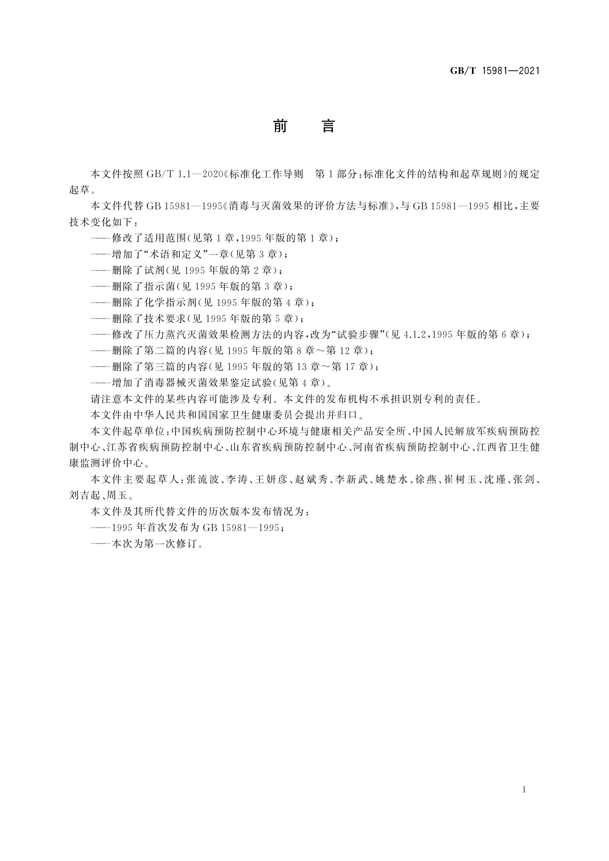 GB/T 15981-2021 消毒器械灭菌效果评价方法