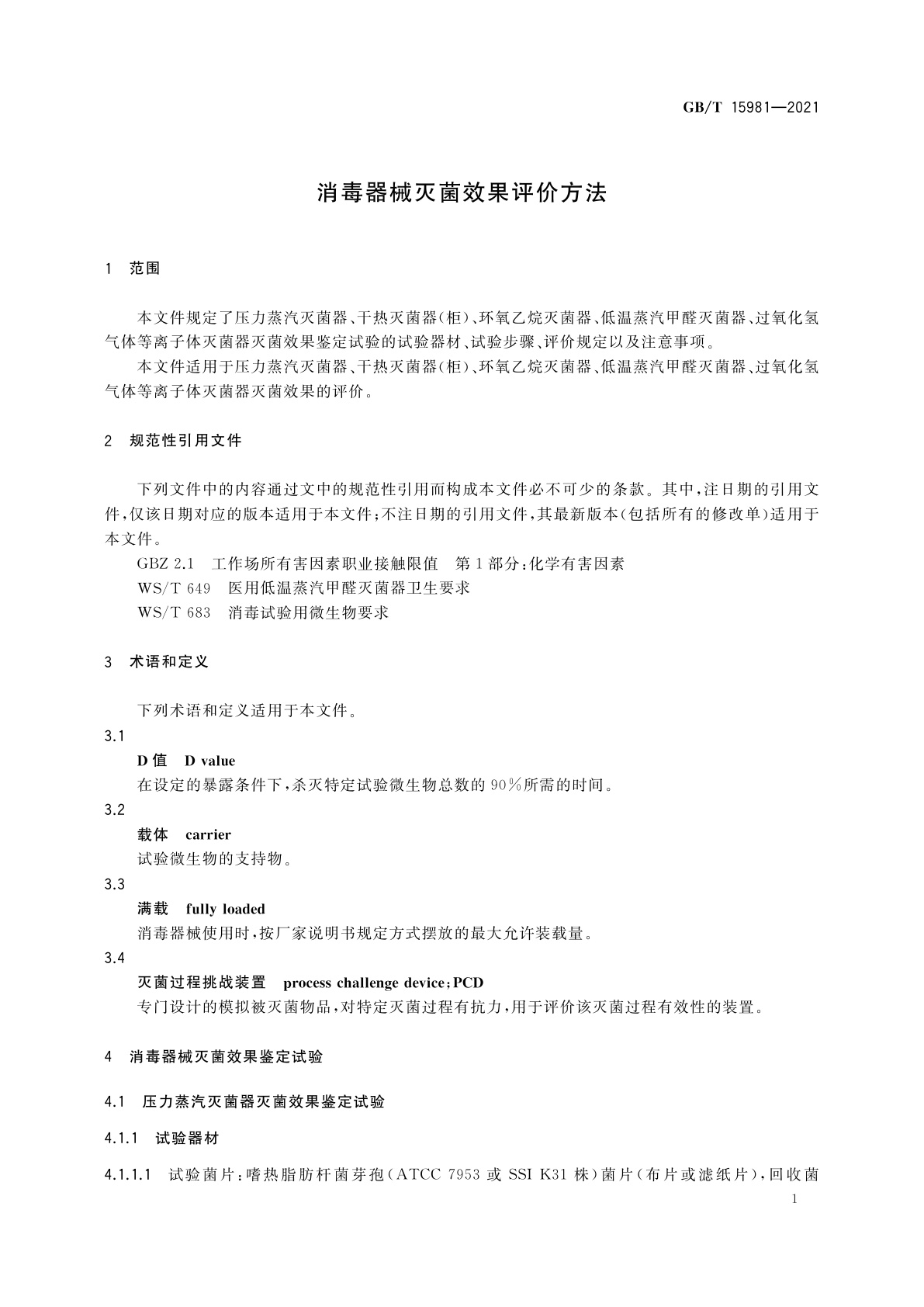 GB/T 15981-2021 消毒器械灭菌效果评价方法