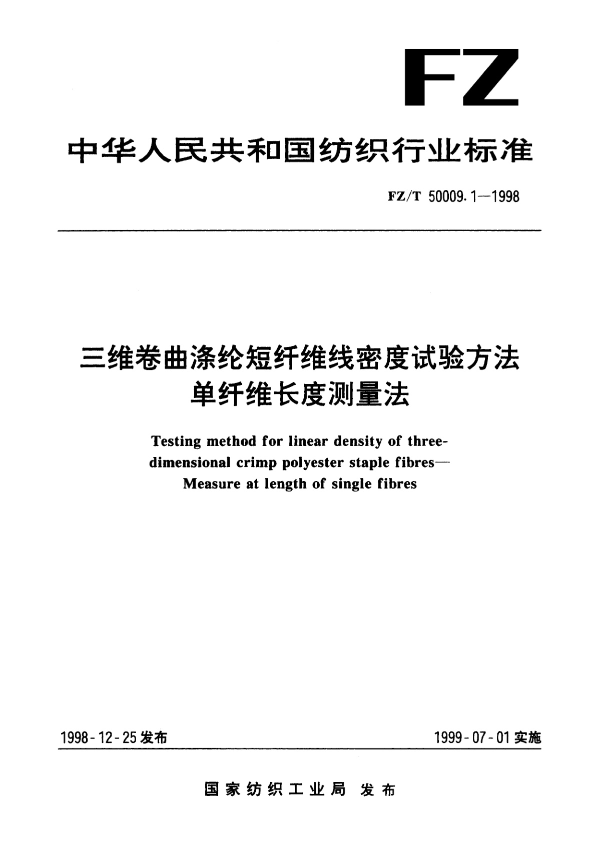 FZ/T 50009.1-1998 三维卷曲涤纶短纤维线密度试验方法　单纤维长度测量法
