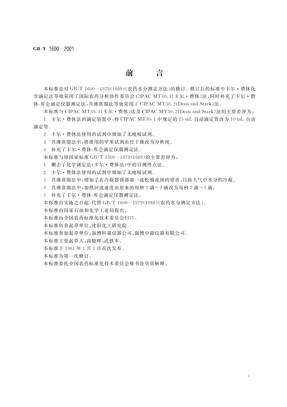 GB/T 1600-2001 农药水分测定方法