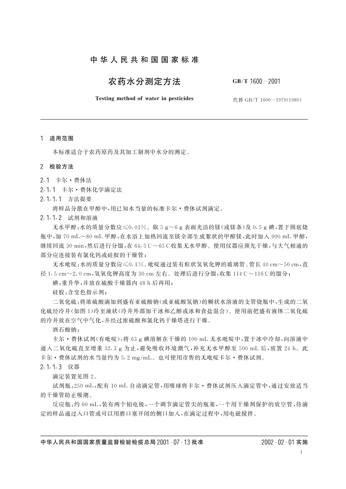 GB/T 1600-2001 农药水分测定方法
