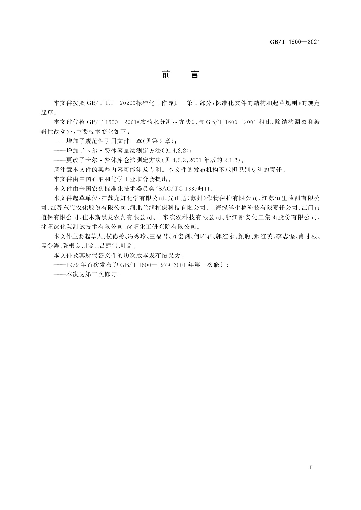 GB/T 1600-2021 农药水分测定方法