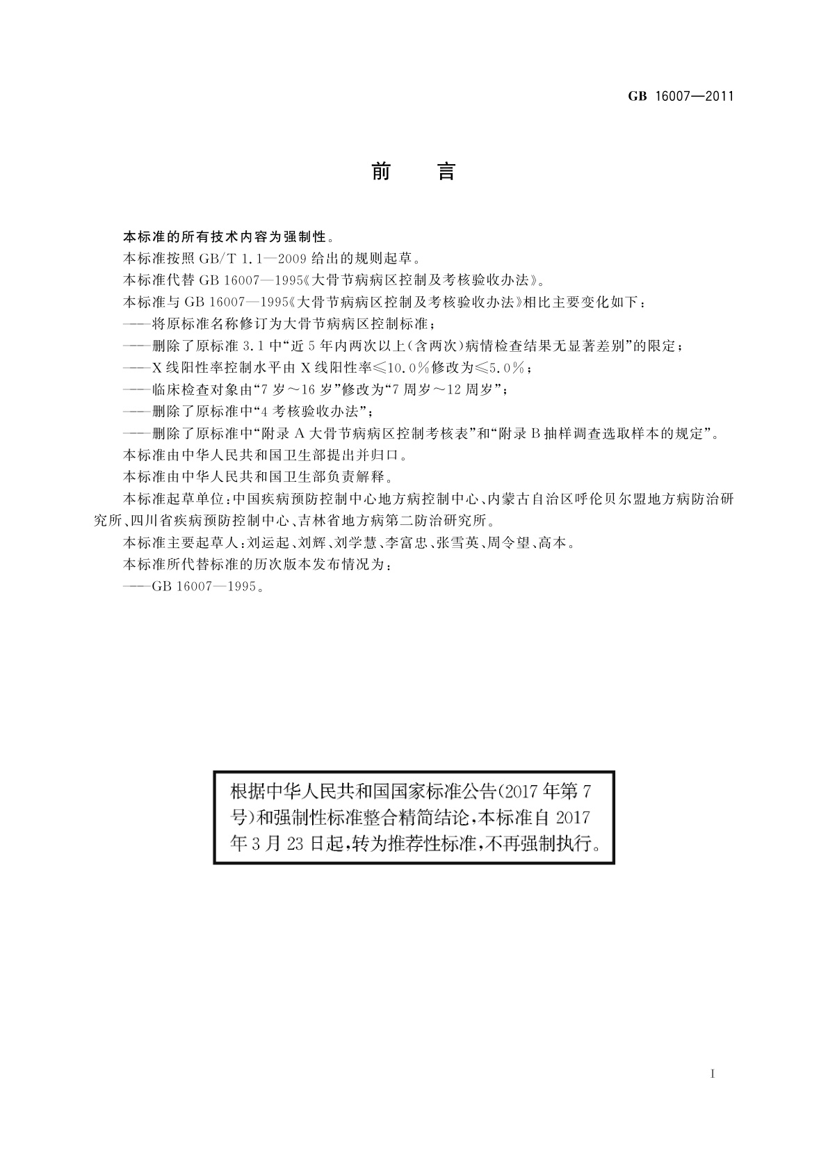 GB/T 16007-2011 大骨节病病区控制