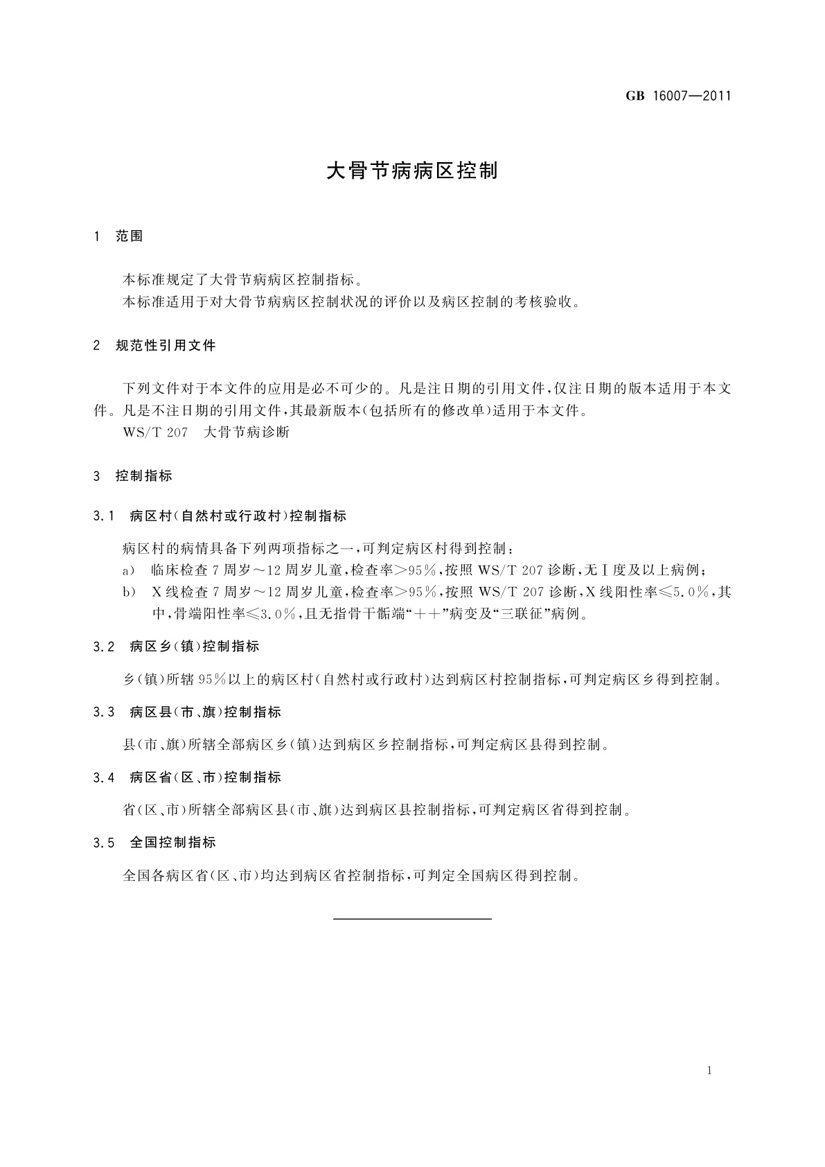 GB/T 16007-2011 大骨节病病区控制