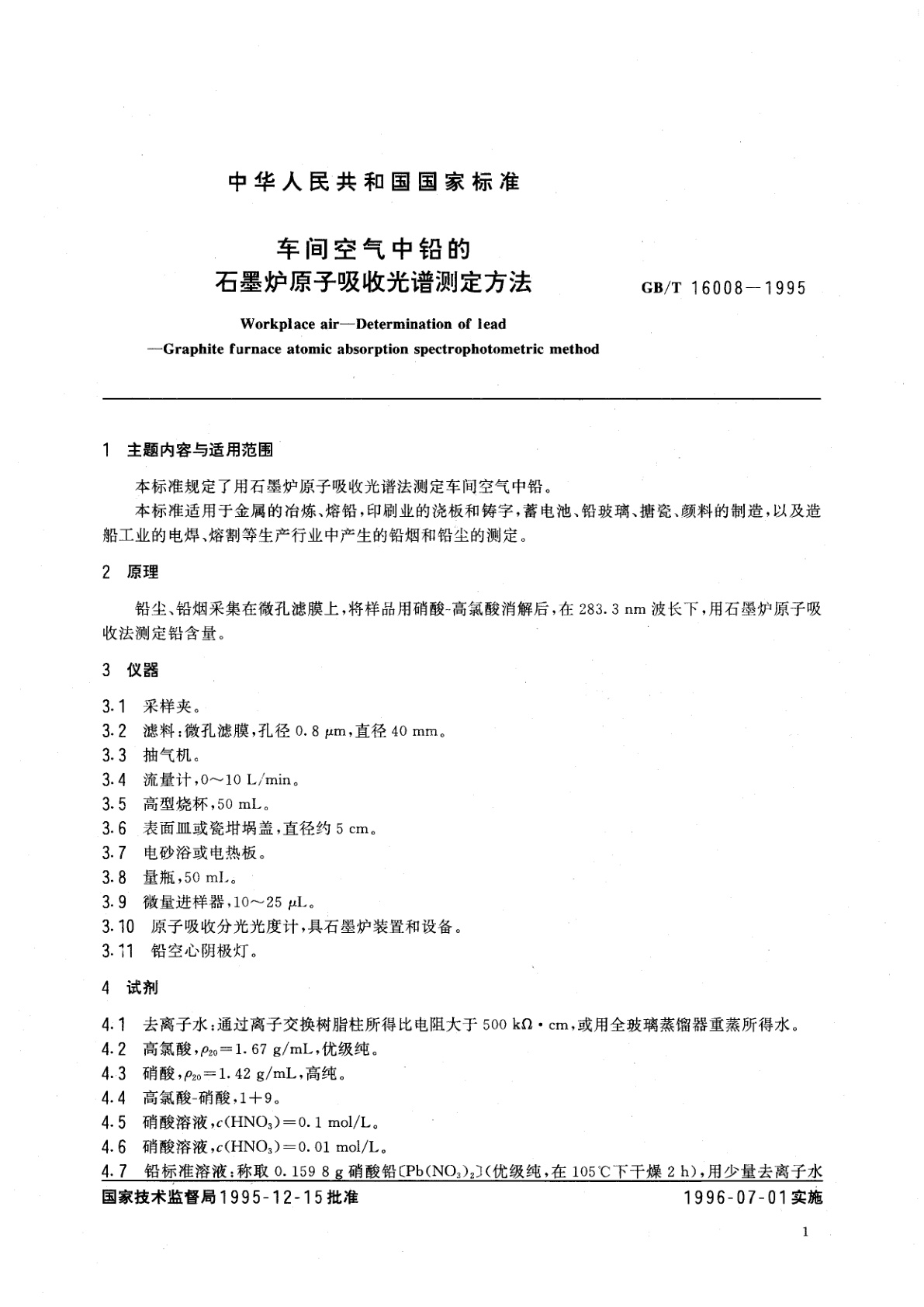 GB/T 16008-1995 车间空气中铅的石墨炉原子吸收光谱测定方法