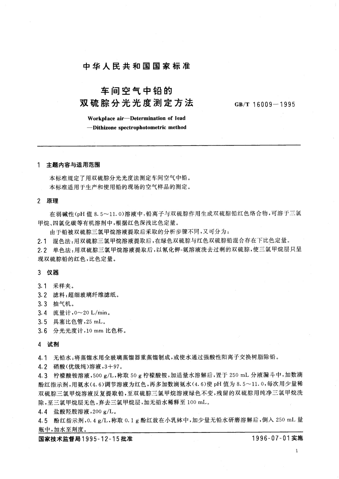 GB/T 16009-1995 车间空气中铅的双硫腙分光光度测定方法