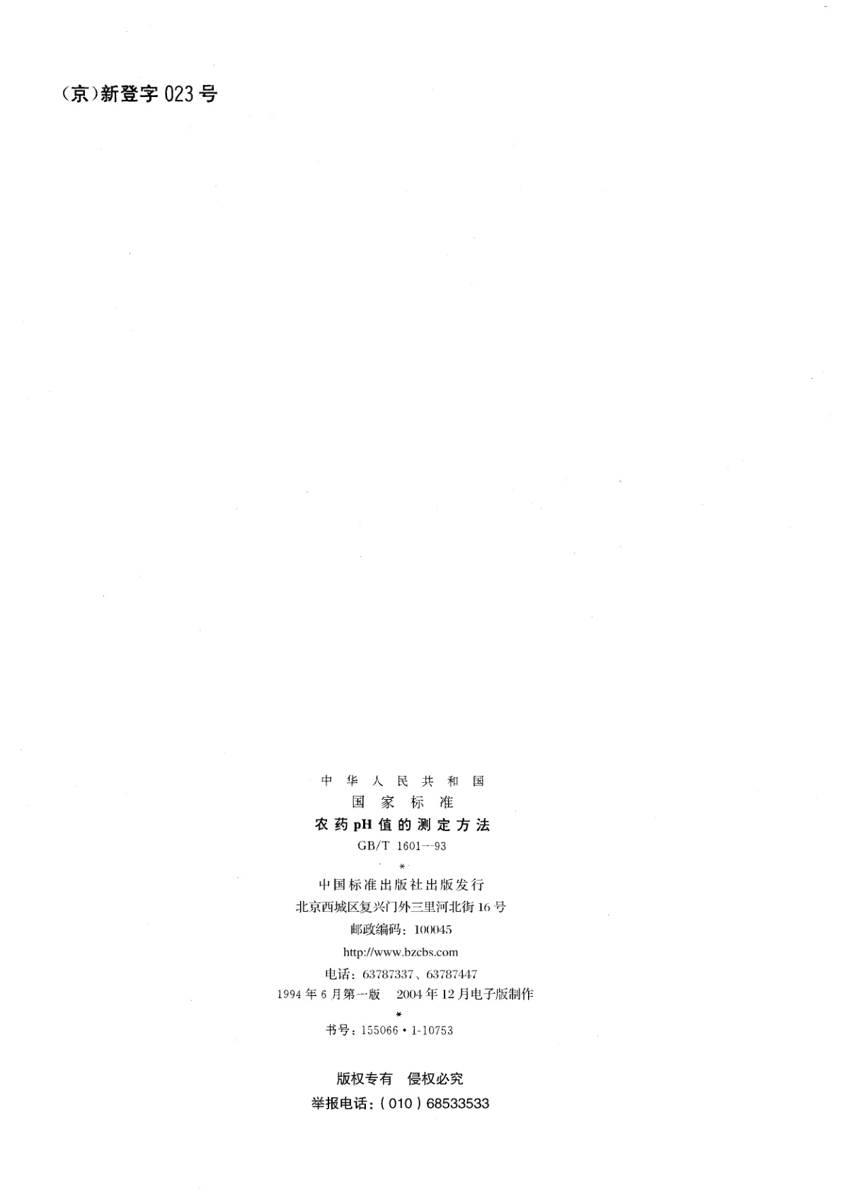 GB/T 1601-1993 农药pH值的测定方法