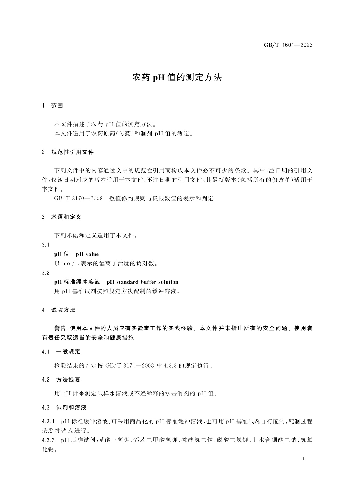 GB/T 1601-2023 农药pH值的测定方法