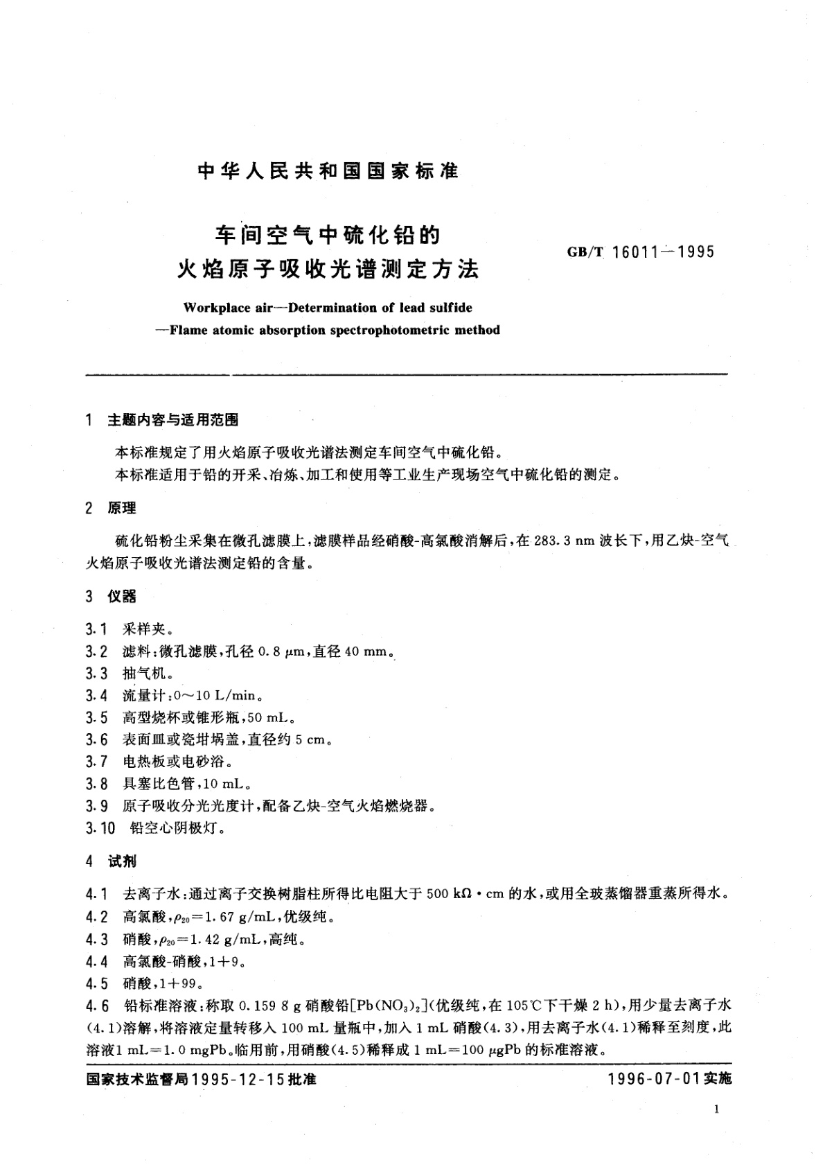 GB/T 16011-1995 车间空气中硫化铅的火焰原子吸收光谱测定方法