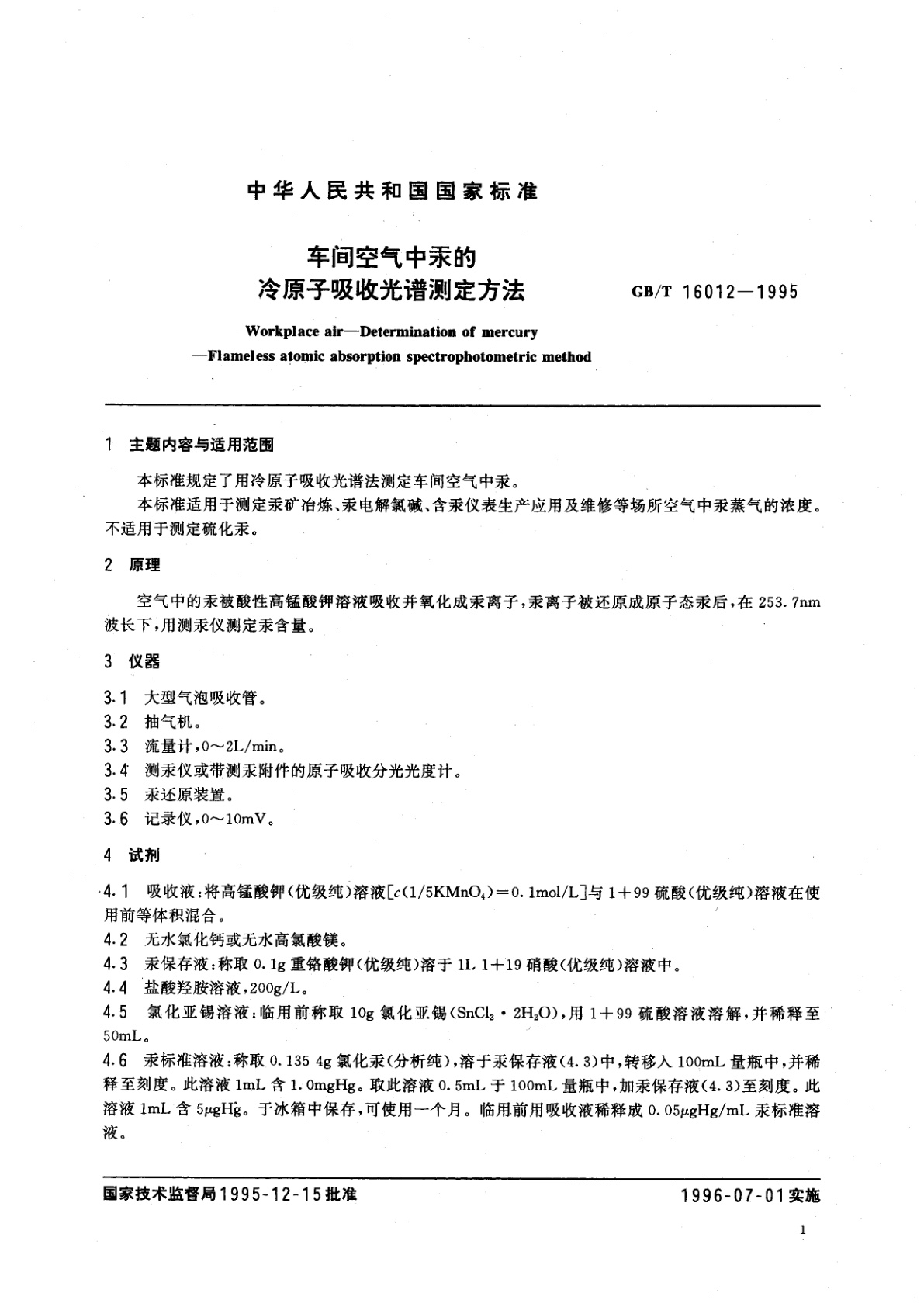 GB/T 16012-1995 车间空气中汞的冷原子吸收光谱测定方法