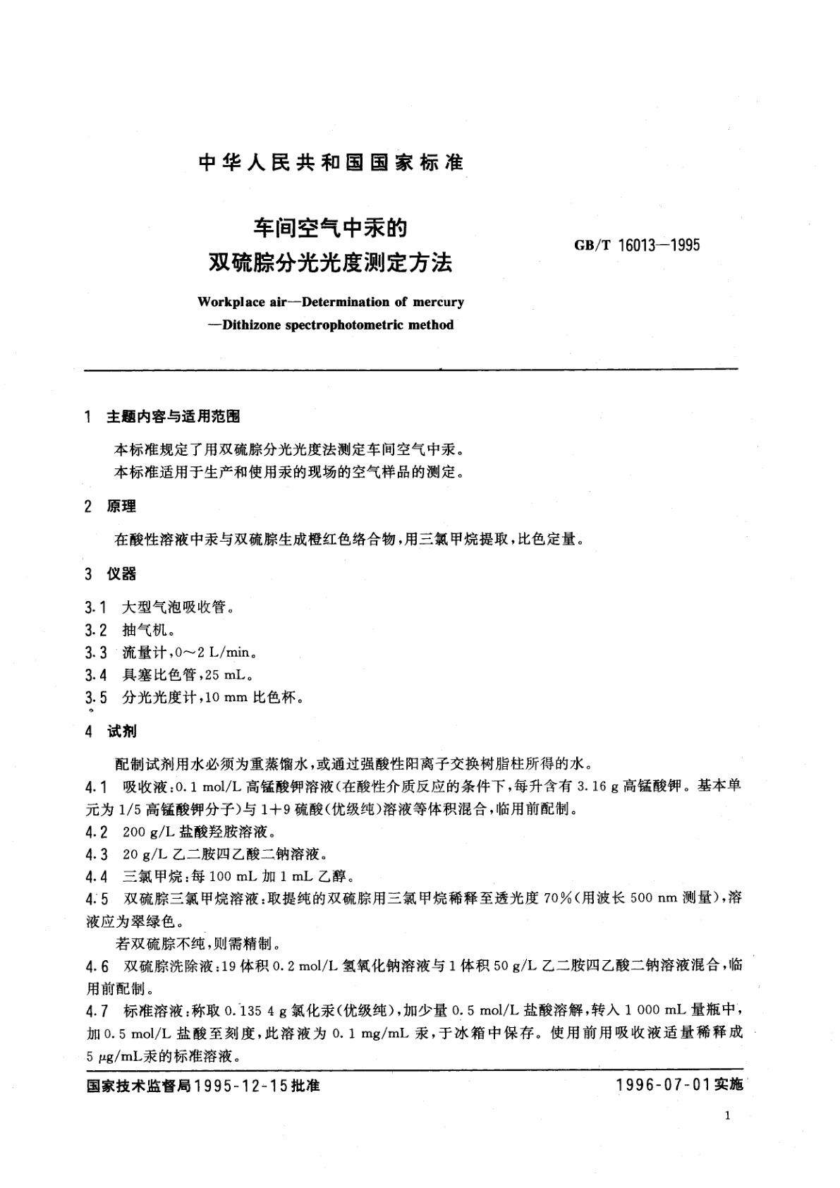 GB/T 16013-1995 车间空气中汞的双硫腙分光光度测定方法