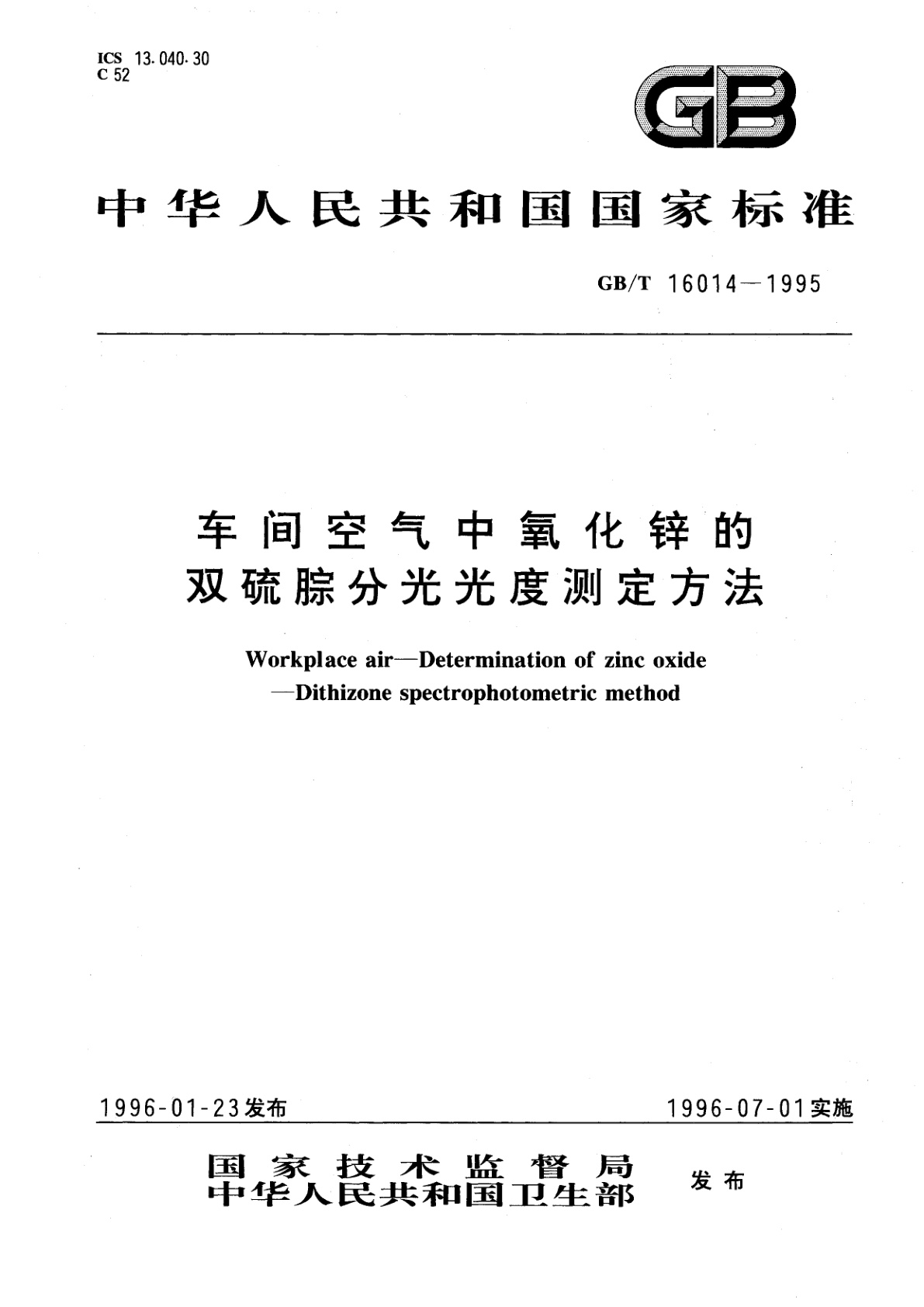 GB/T 16014-1995 车间空气中氧化锌的双硫腙分光光度测定方法