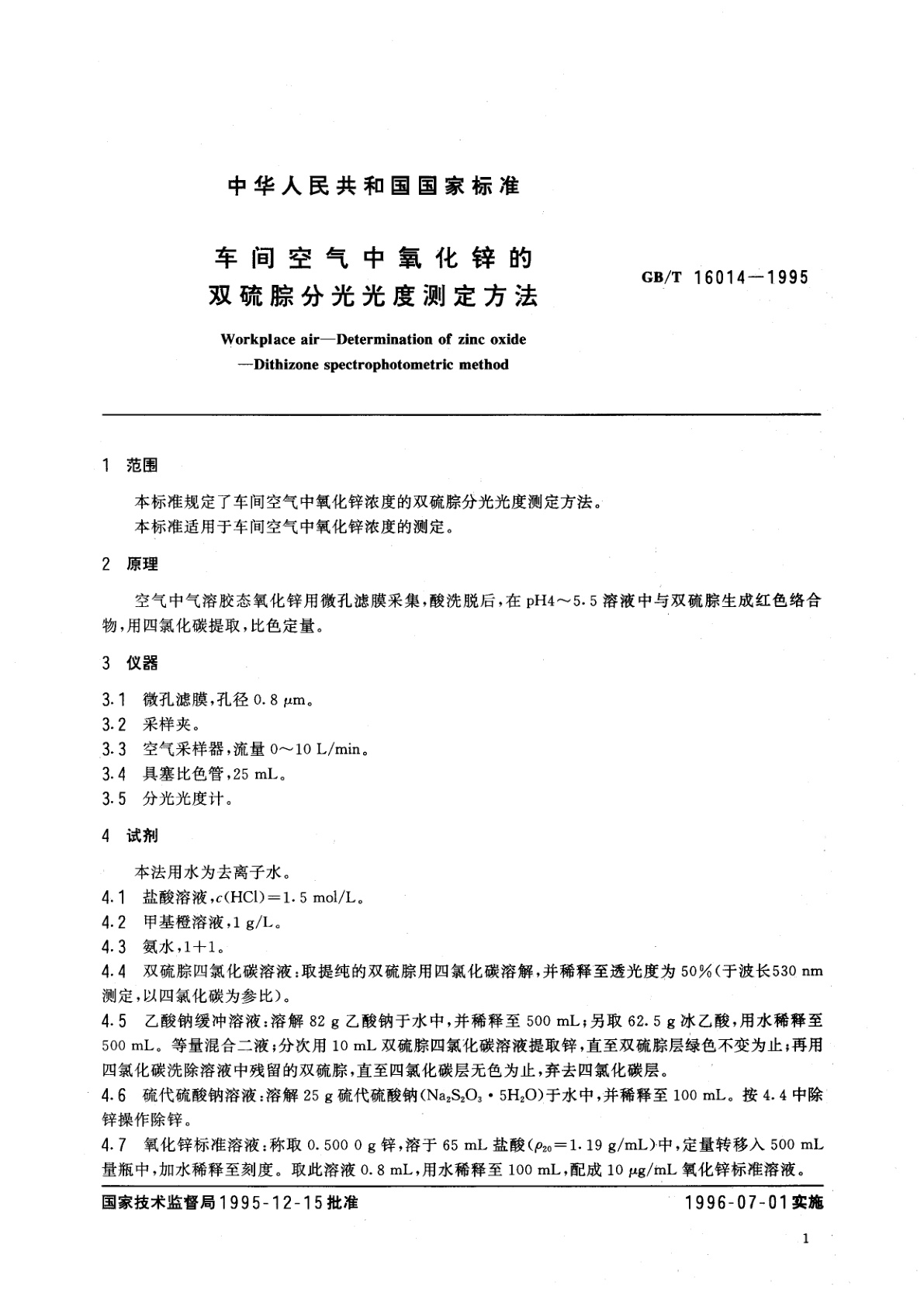 GB/T 16014-1995 车间空气中氧化锌的双硫腙分光光度测定方法