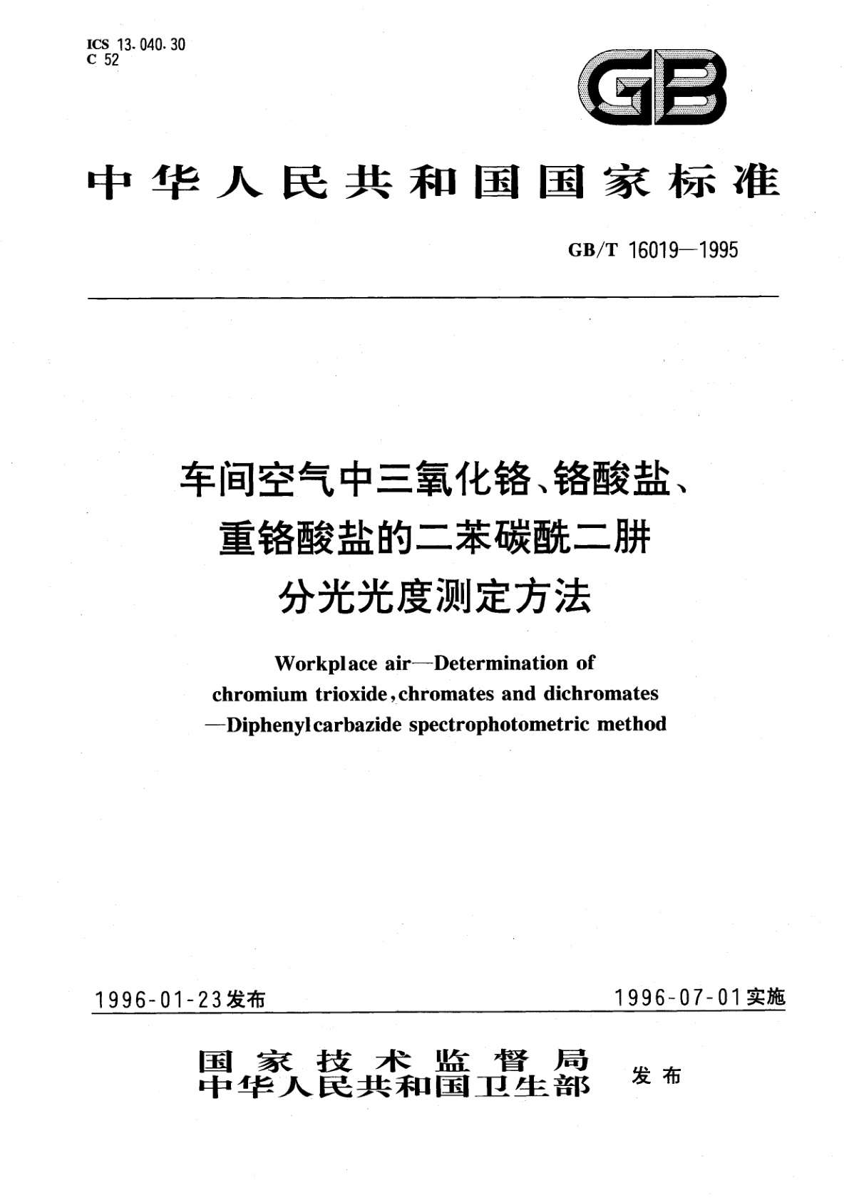 GB/T 16019-1995 车间空气中三氧化铬、铬酸盐、重铬酸盐的二苯碳酰二肼分光光度测定方法