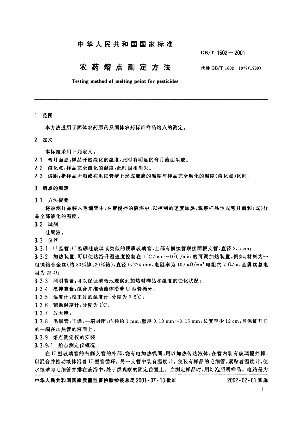 GB/T 1602-2001 农药熔点测定方法
