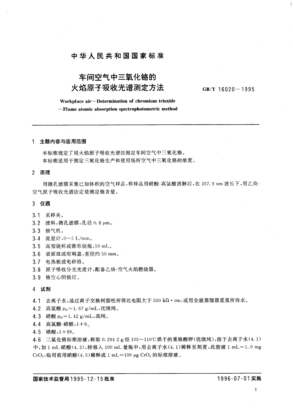 GB/T 16020-1995 车间空气中三氧化铬的火焰原子吸收光谱测定方法