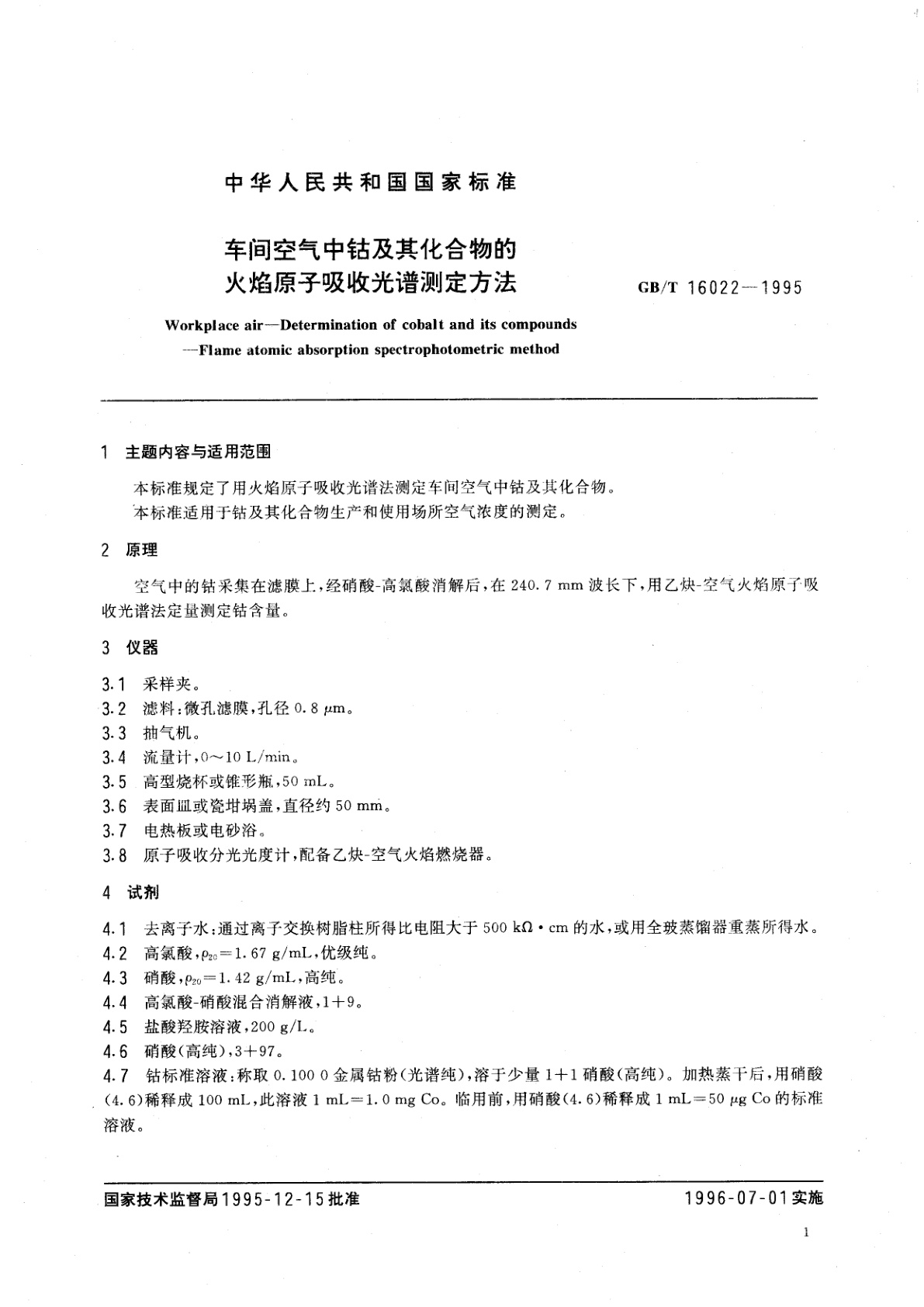 GB/T 16022-1995 车间空气中钴及其化合物的火焰原子吸收光谱测定方法