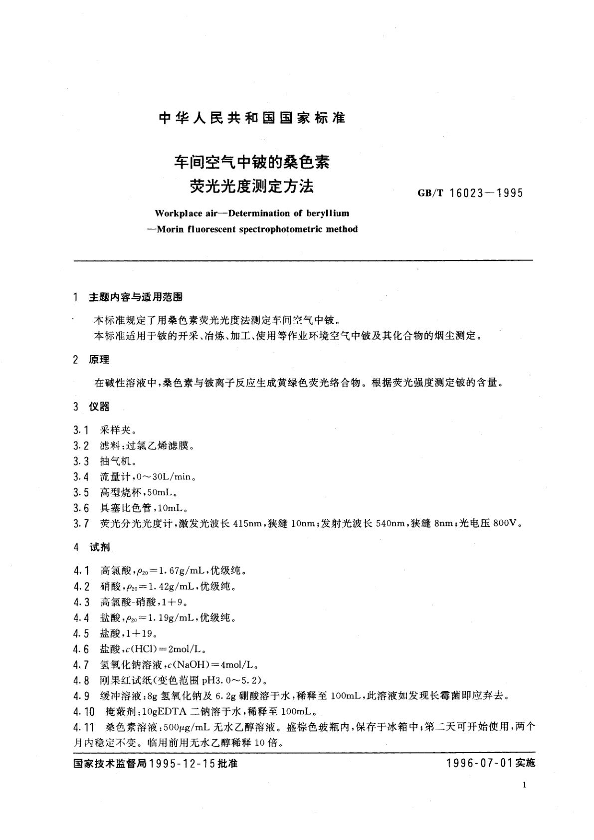 GB/T 16023-1995 车间空气中铍的桑色素荧光光度测定方法