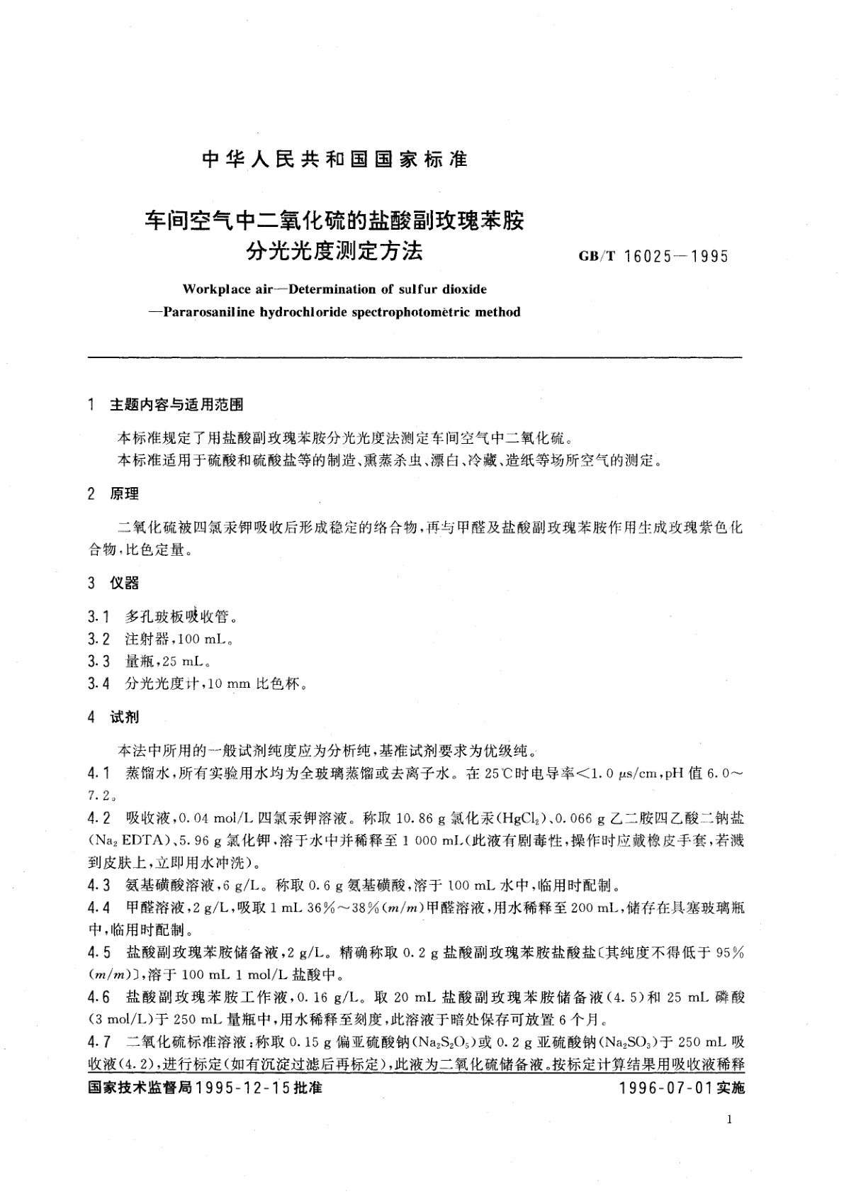 GB/T 16025-1995 车间空气中二氧化硫的盐酸副玫瑰苯胺分光光度测定方法