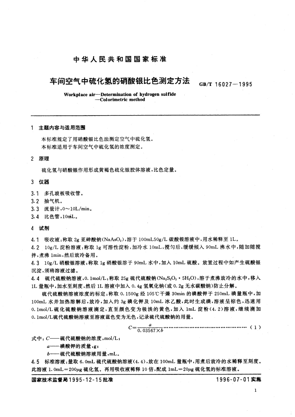 GB/T 16027-1995 车间空气中硫化氢的硝酸银比色测定方法