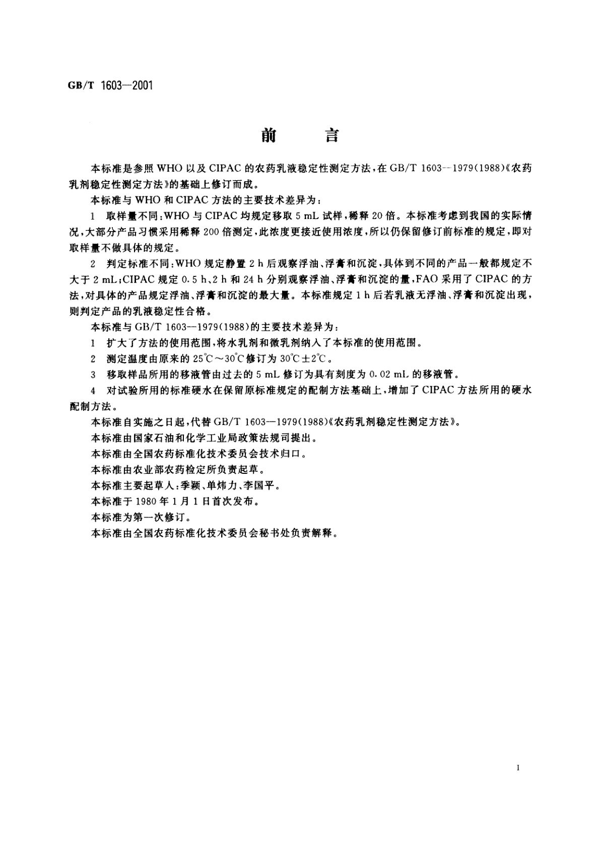 GB/T 1603-2001 农药乳液稳定性测定方法