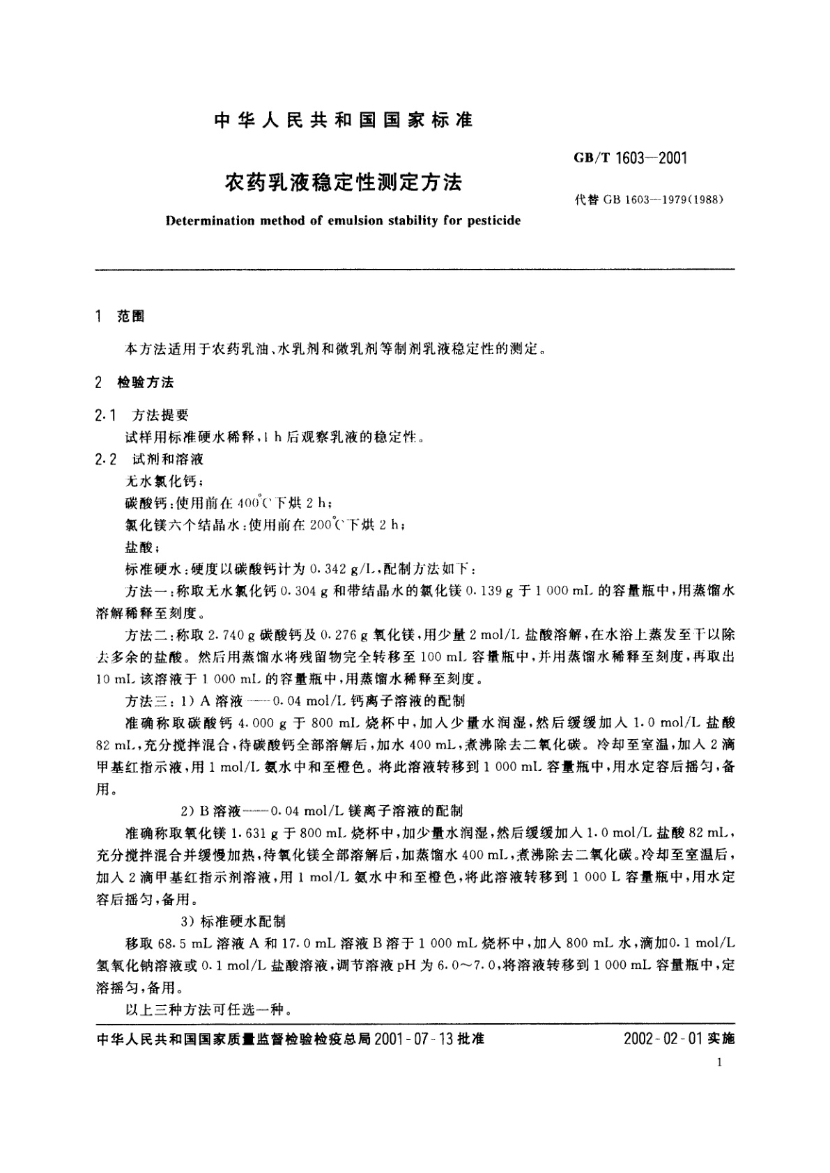 GB/T 1603-2001 农药乳液稳定性测定方法