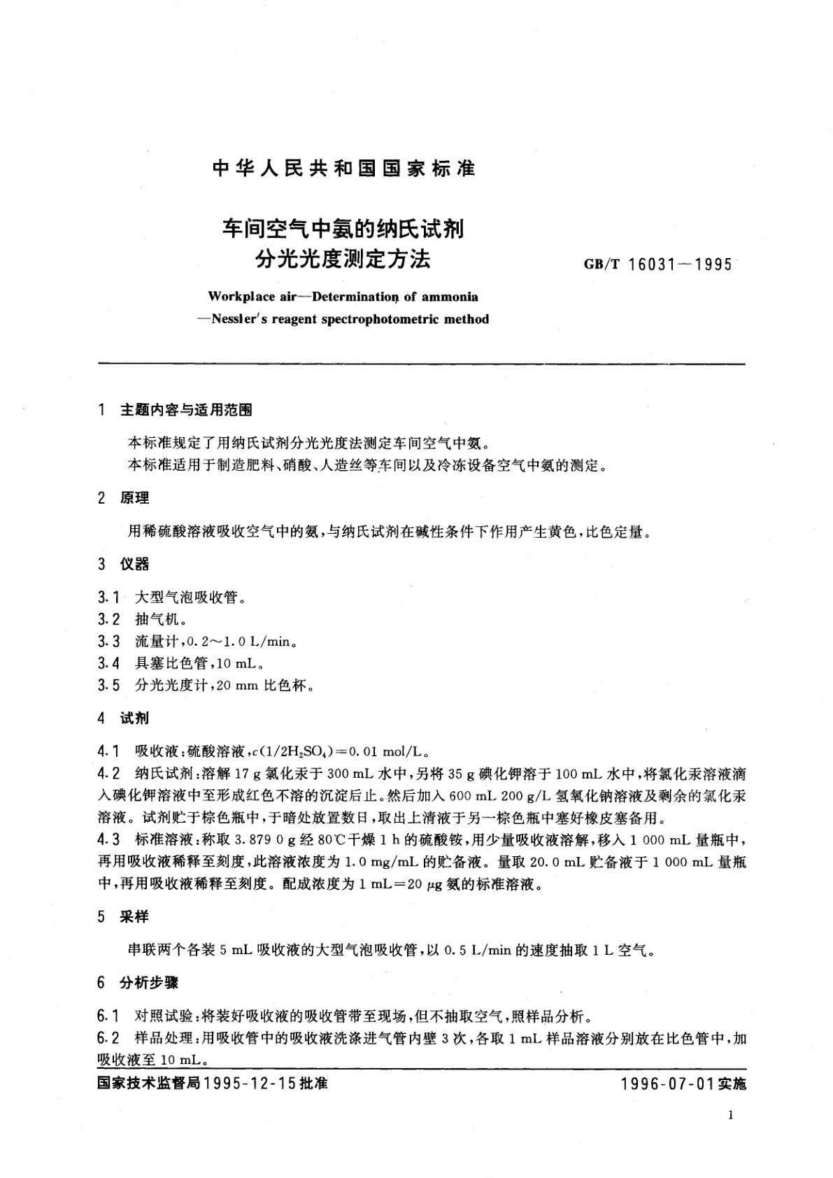 GB/T 16031-1995 车间空气中氨的纳氏试剂分光光度测定方法