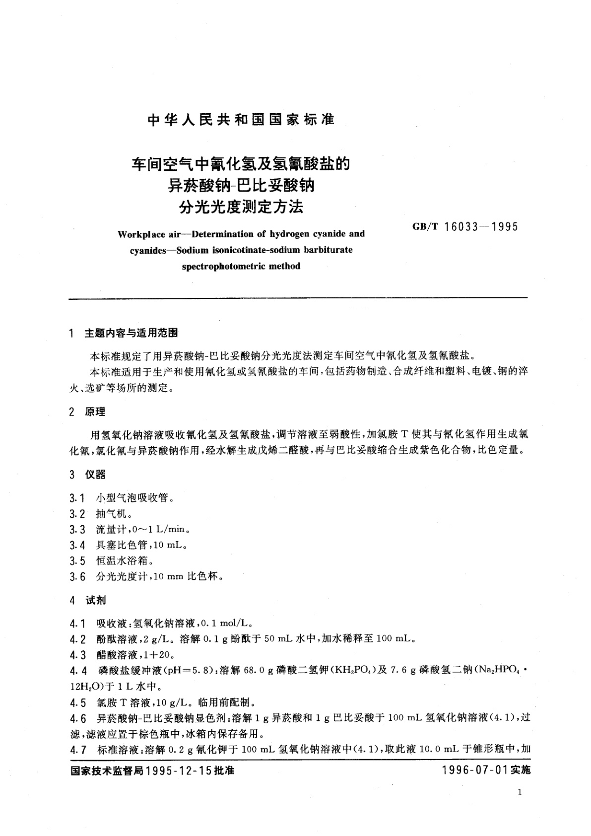 GB/T 16033-1995 车间空气中氰化氢及氢氰酸盐的异菸酸钠-巴比妥酸钠分光光度测定方法