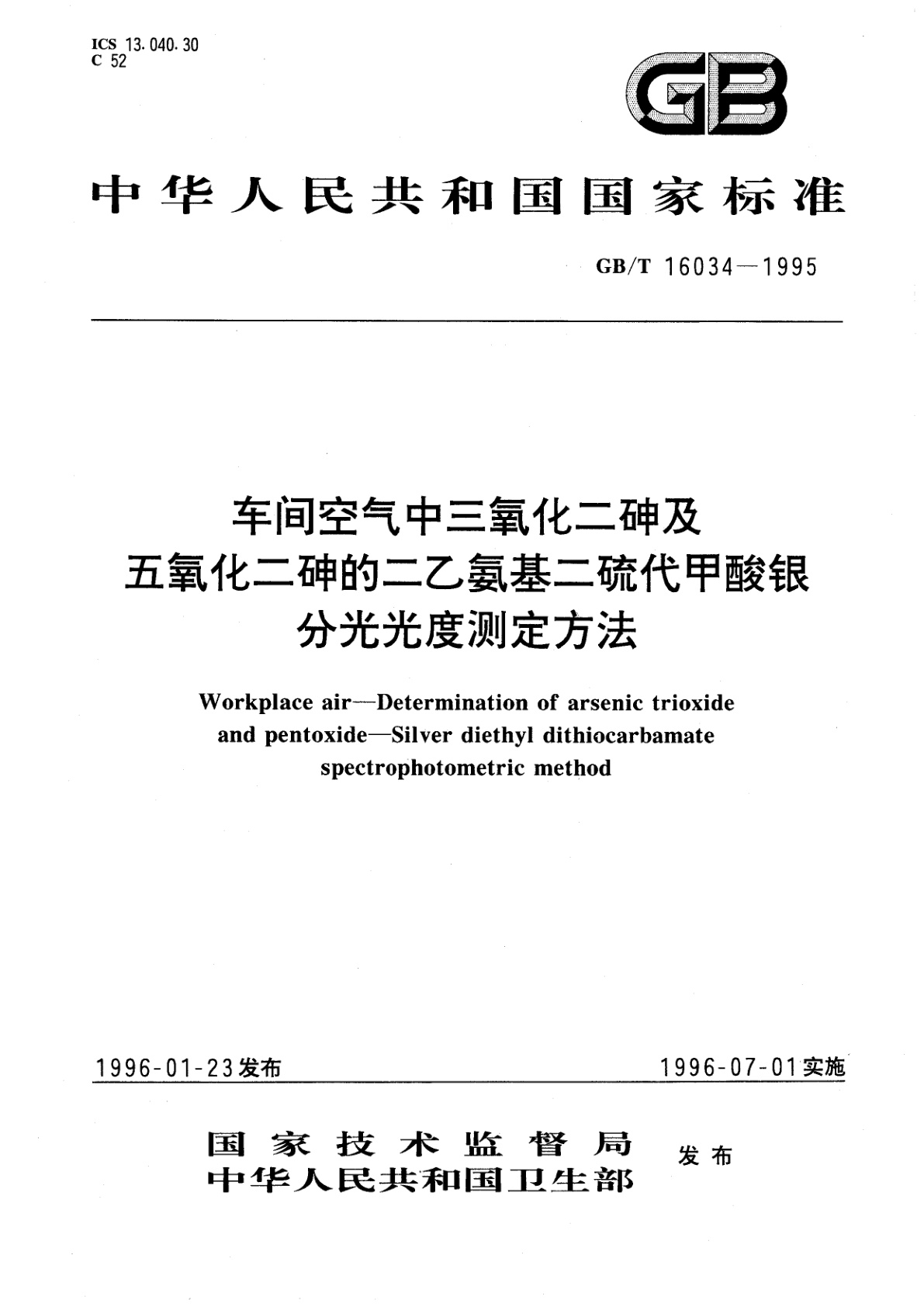 GB/T 16034-1995 车间空气中三氧化二砷及五氧化二砷的二乙氨基二硫代甲酸银分光光度测定方法