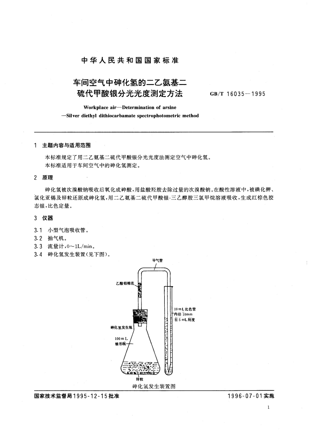 GB/T 16035-1995 车间空气中砷化氢的二乙氨基二硫代甲酸银分光光度测定方法