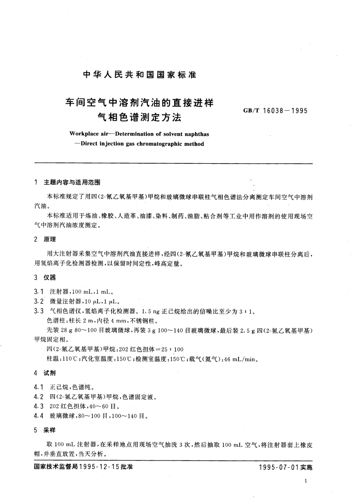 GB/T 16038-1995 车间空气中溶剂汽油的直接进样气相色谱测定方法