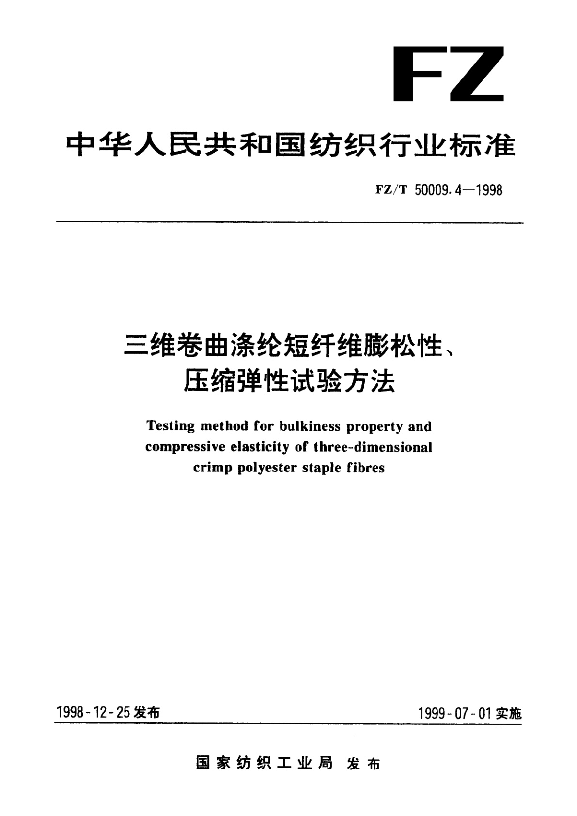 FZ/T 50009.4-1998 三维卷曲涤纶短纤维膨松性、压缩弹性试验方法