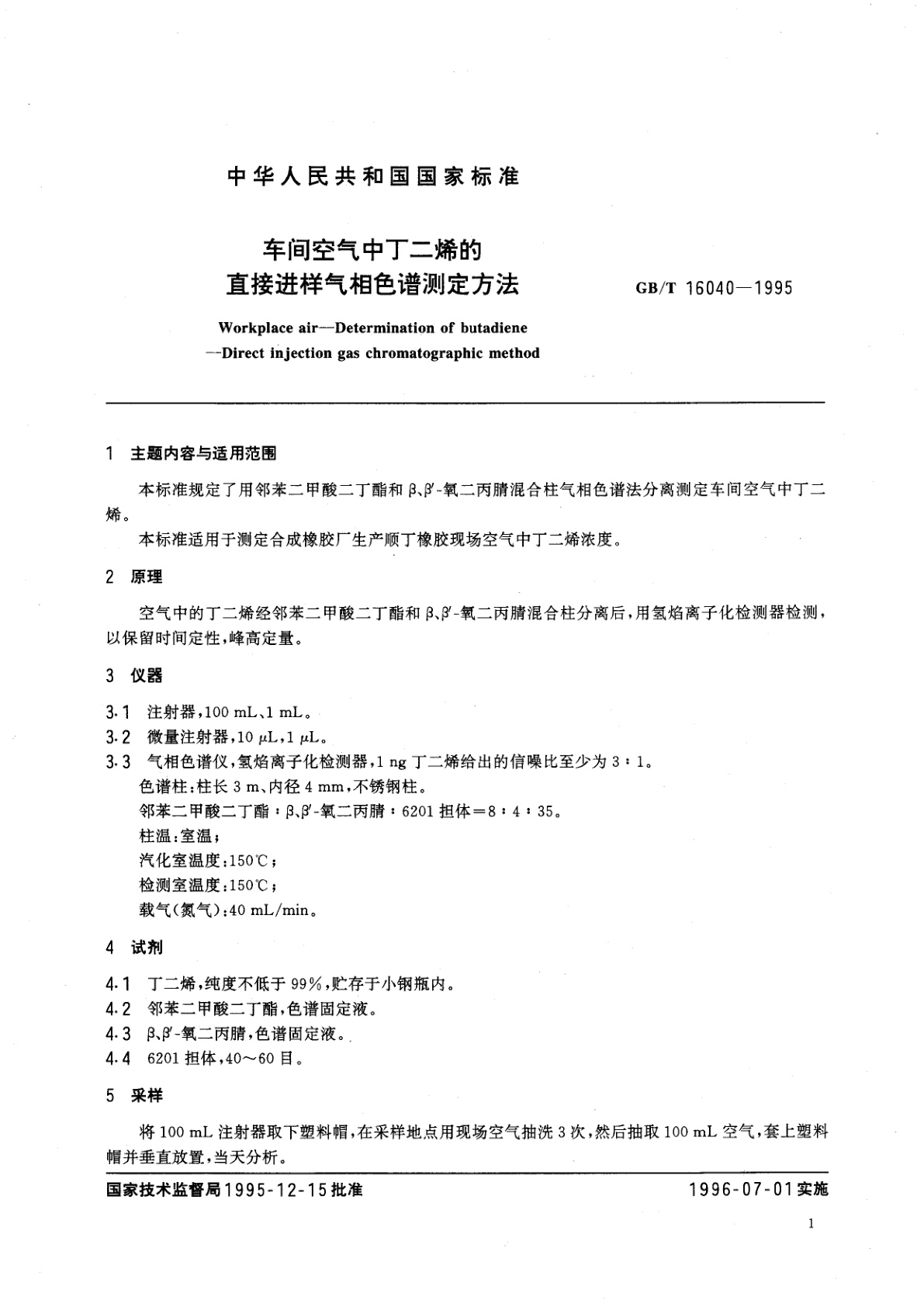 GB/T 16040-1995 车间空气中丁二烯的直接进样气相色谱测定方法