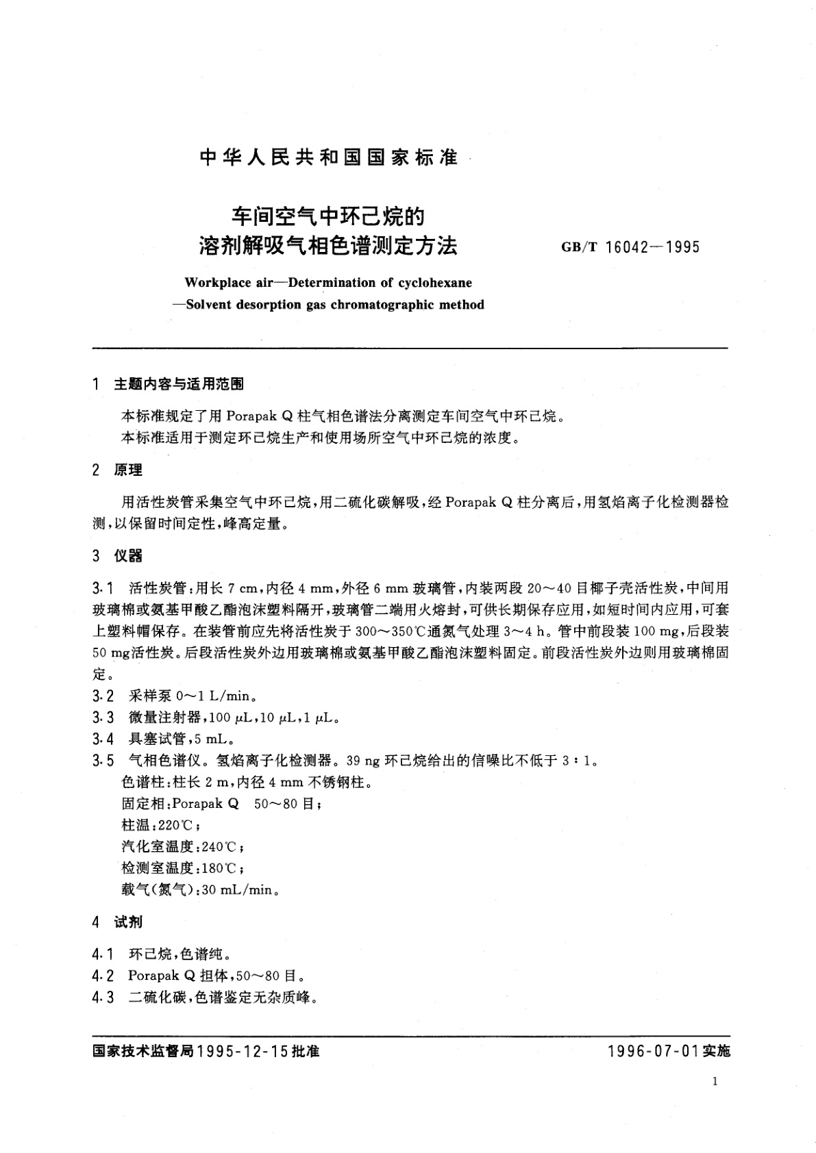 GB/T 16042-1995 车间空气中环己烷的溶剂解吸气相色谱测定方法