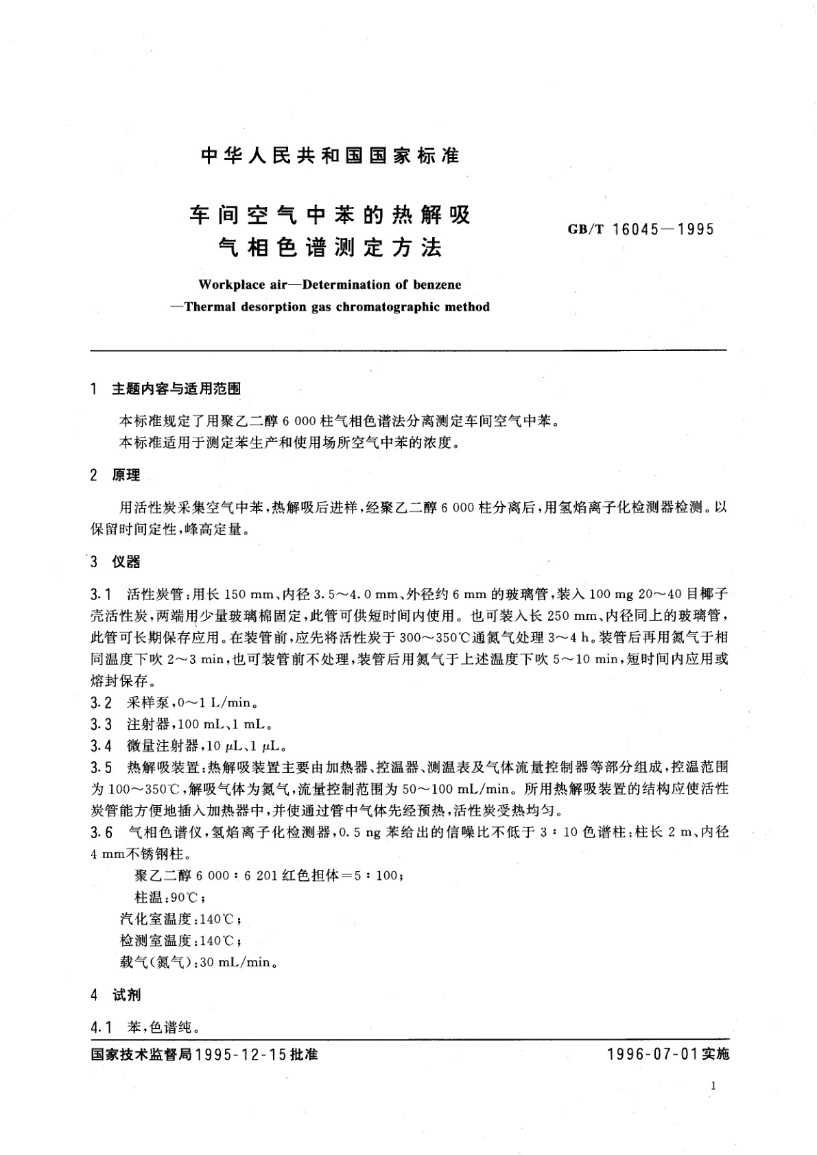 GB/T 16045-1995 车间空气中苯的热解吸气相色谱测定方法