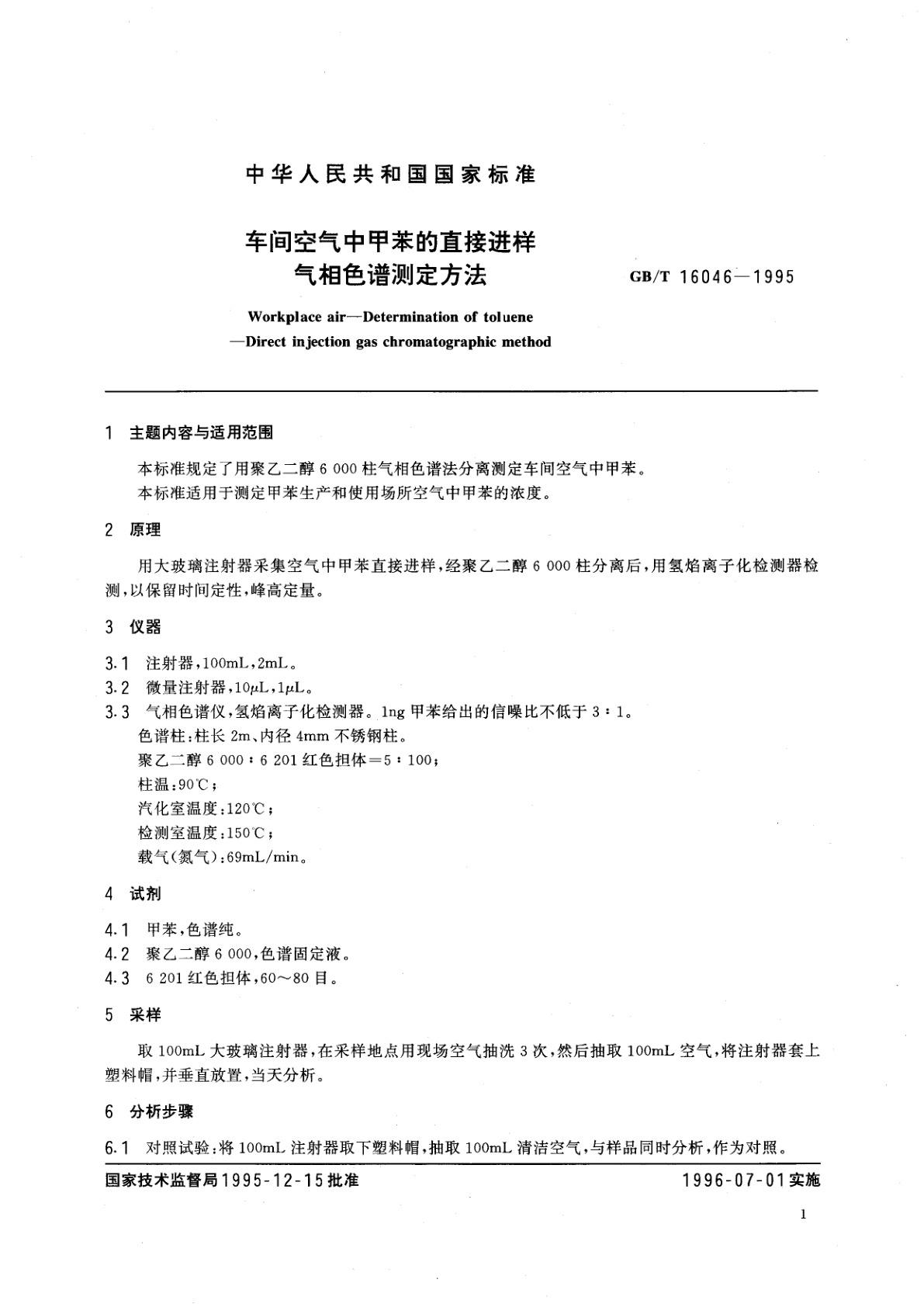 GB/T 16046-1995 车间空气中甲苯的直接进样气相色谱测定方法